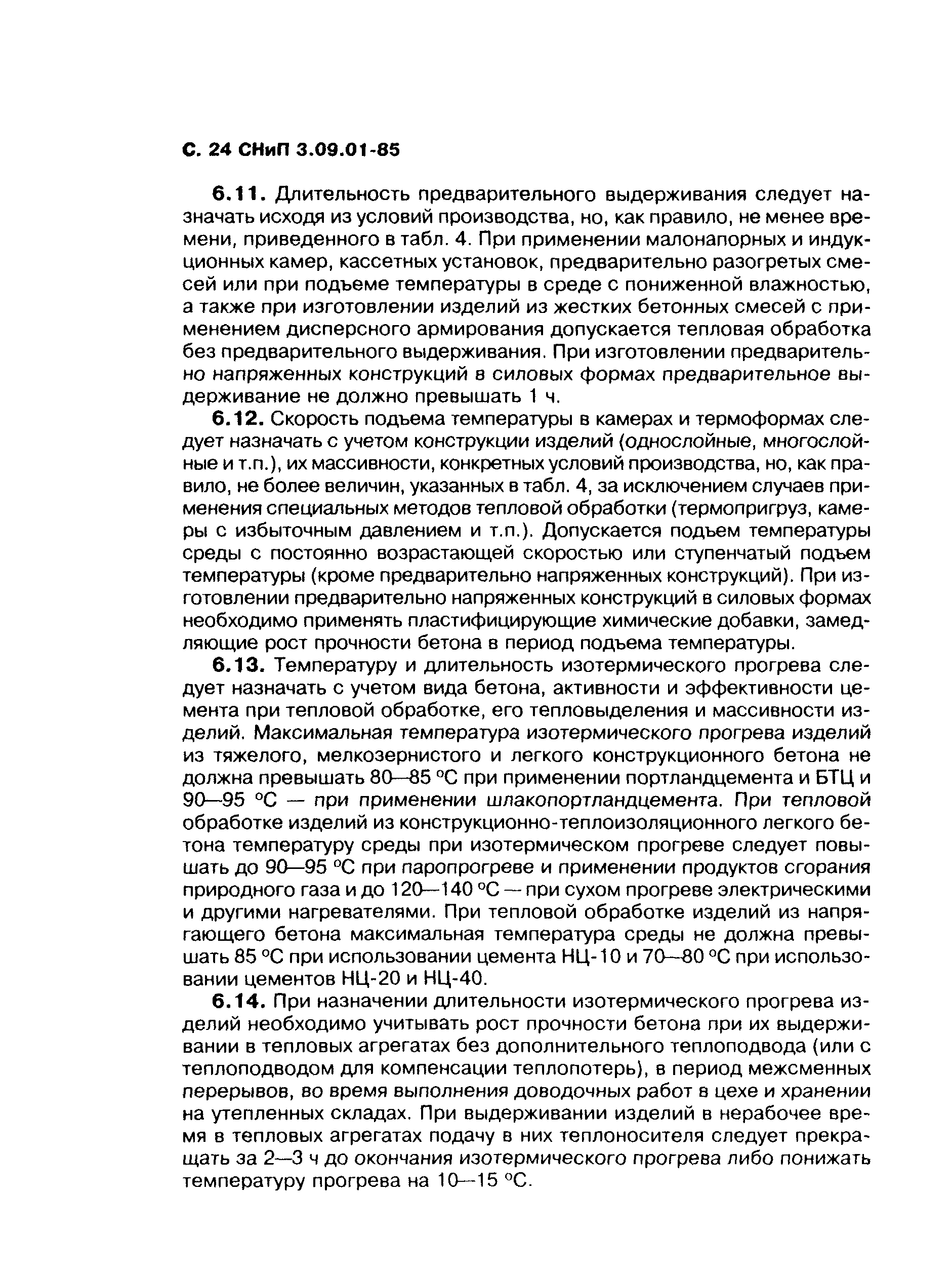 СНиП 3.09.01-85