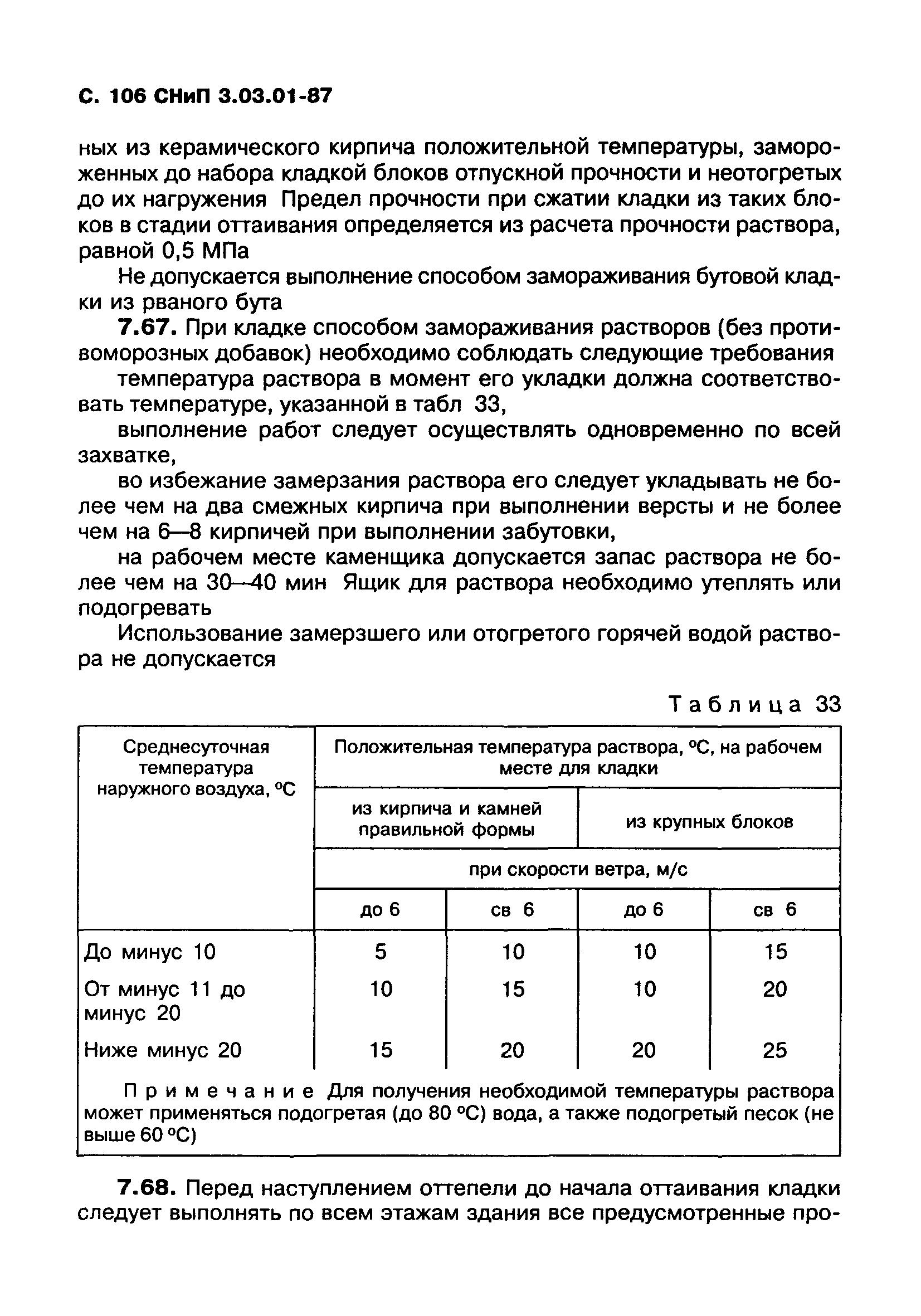 СНиП 3.03.01-87