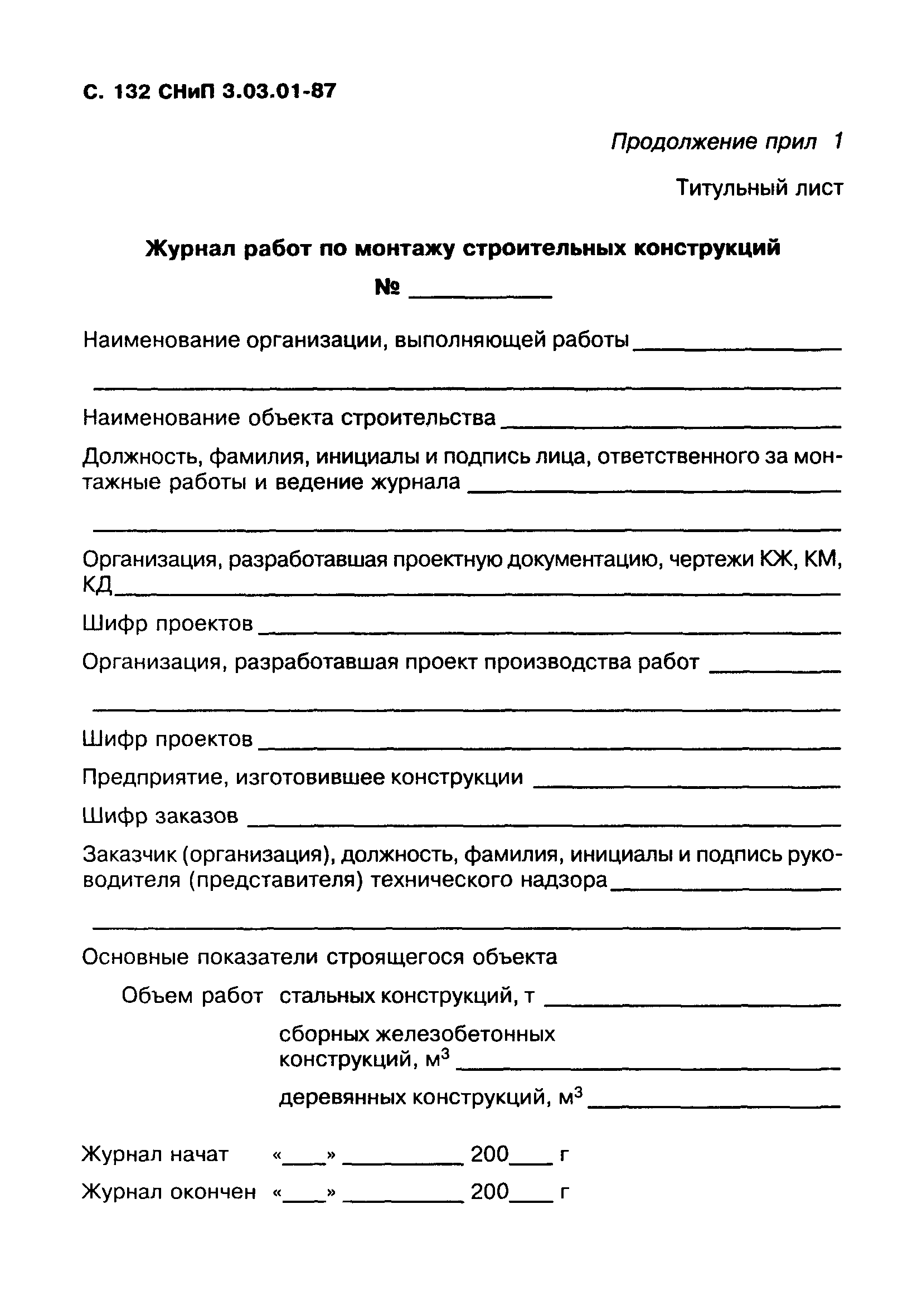 СНиП 3.03.01-87