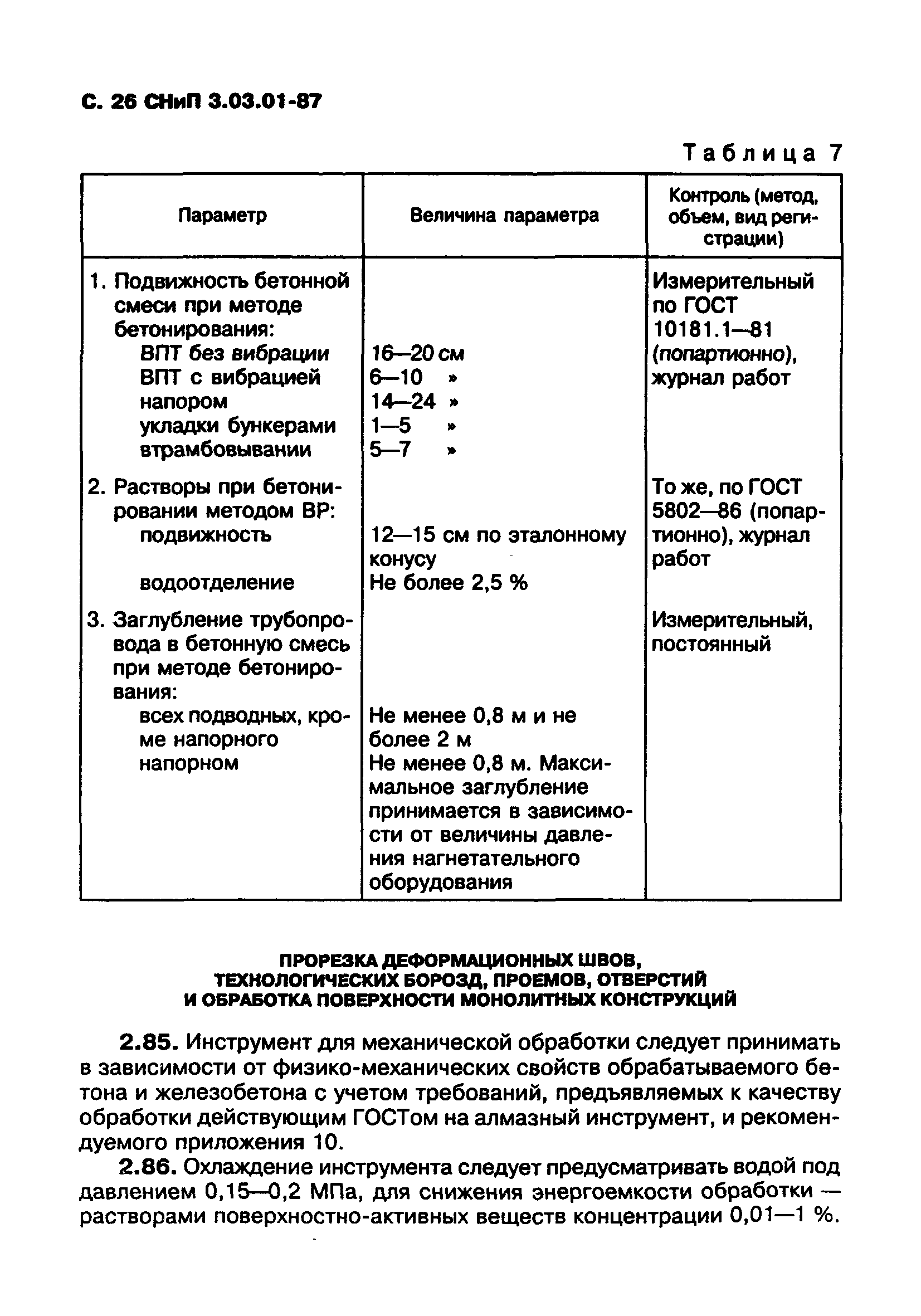 СНиП 3.03.01-87