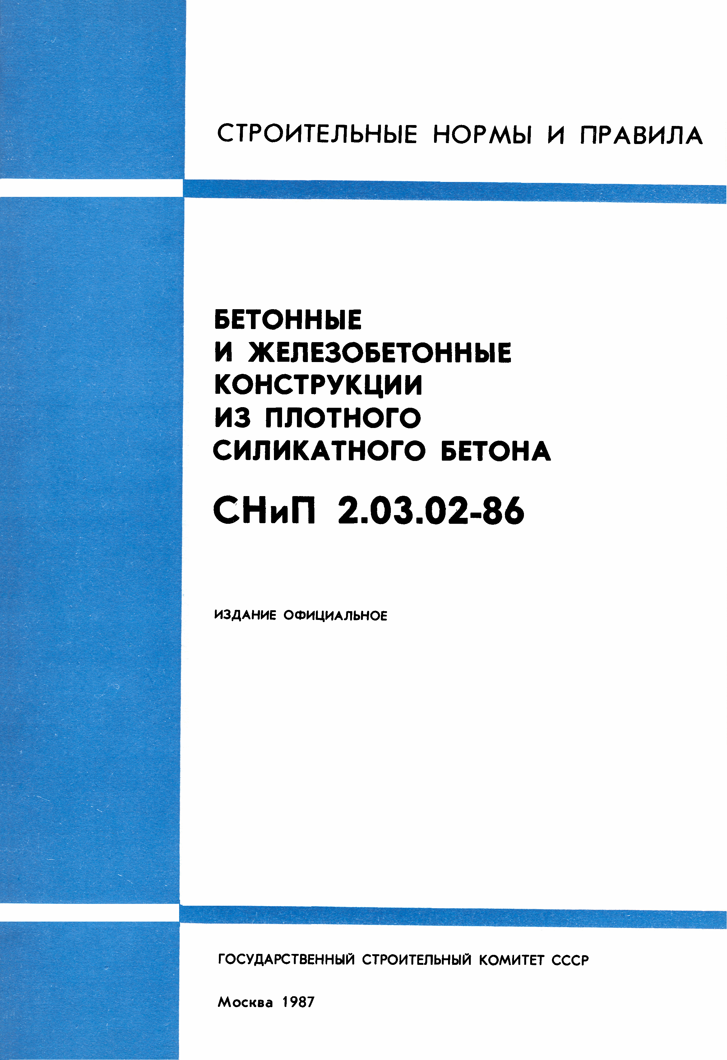 СНиП 2.03.02-86