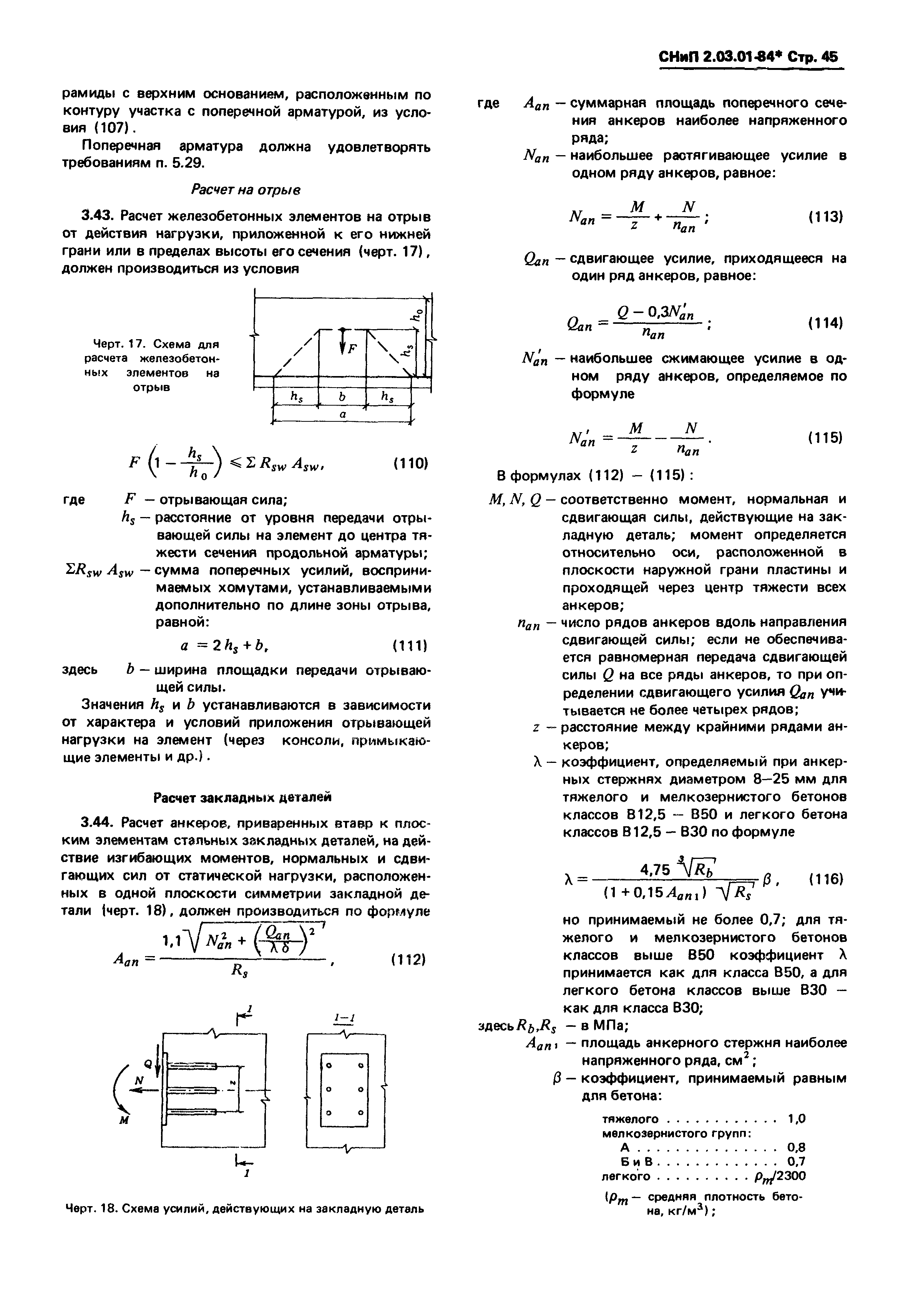 СНиП 2.03.01-84*