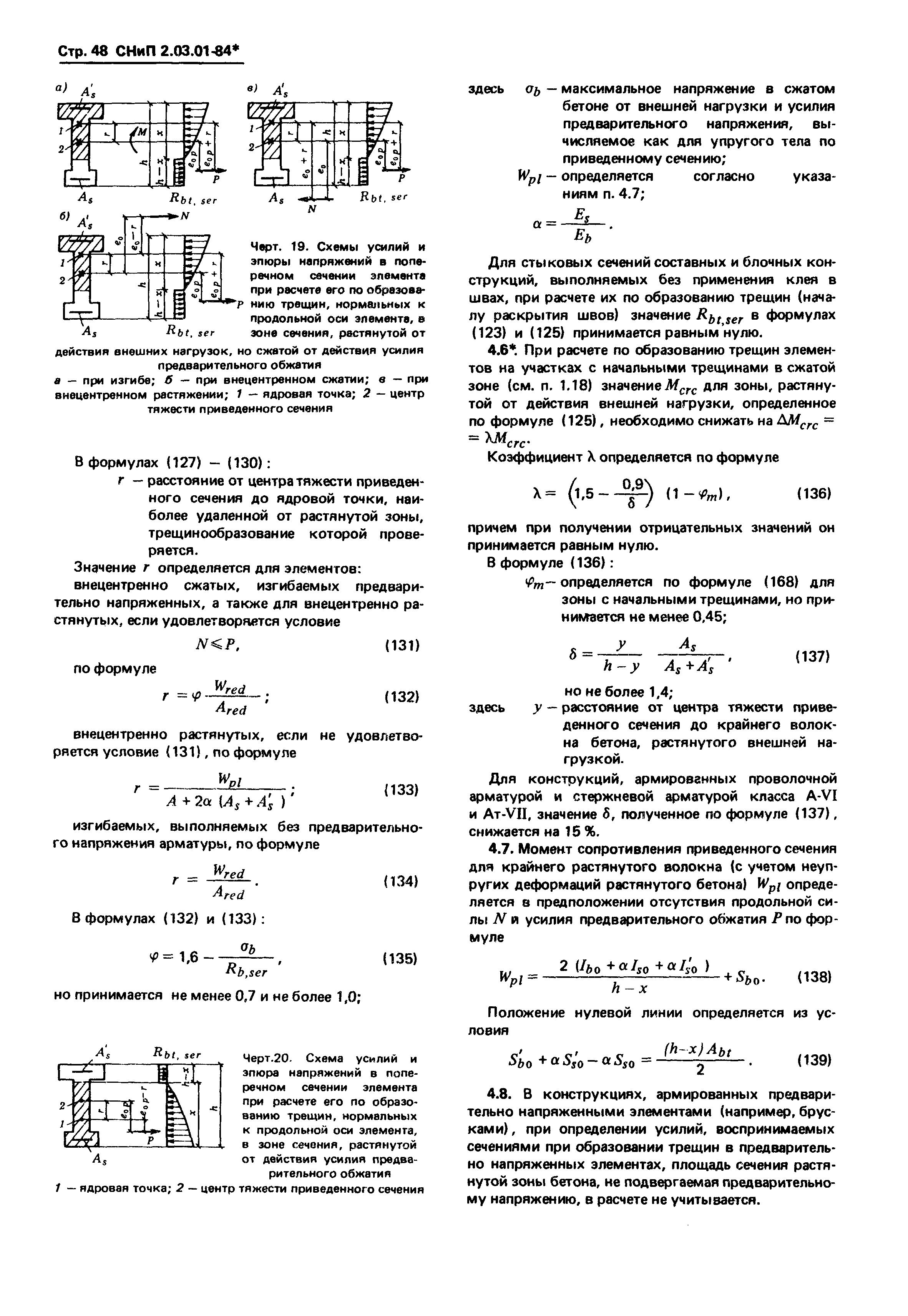 СНиП 2.03.01-84*