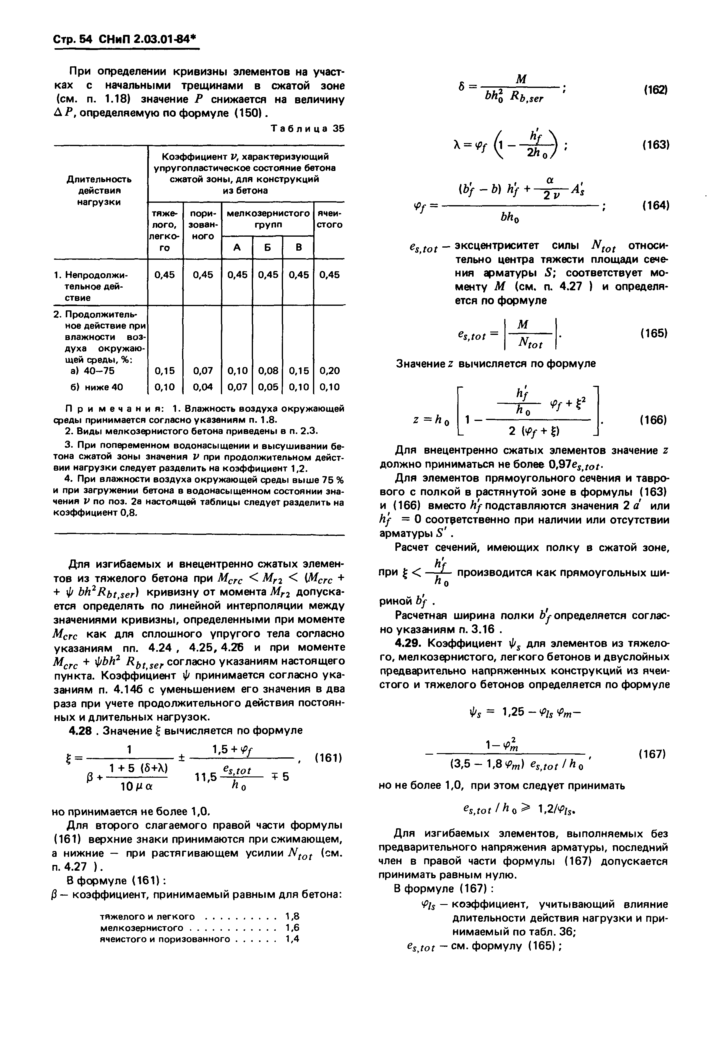 СНиП 2.03.01-84*