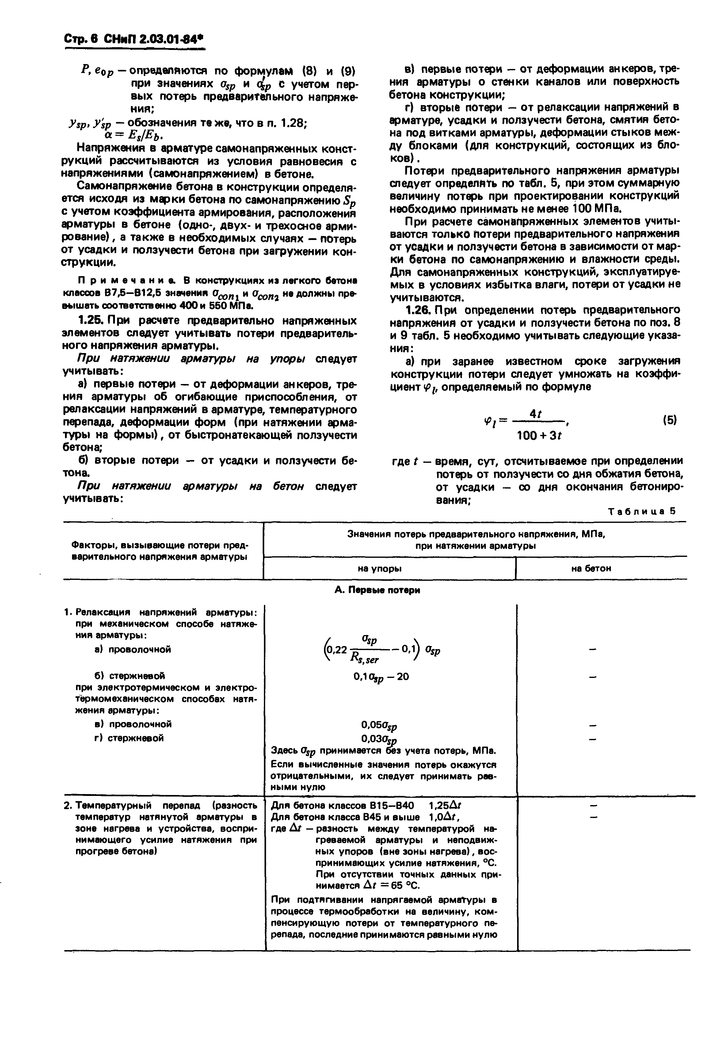 СНиП 2.03.01-84*