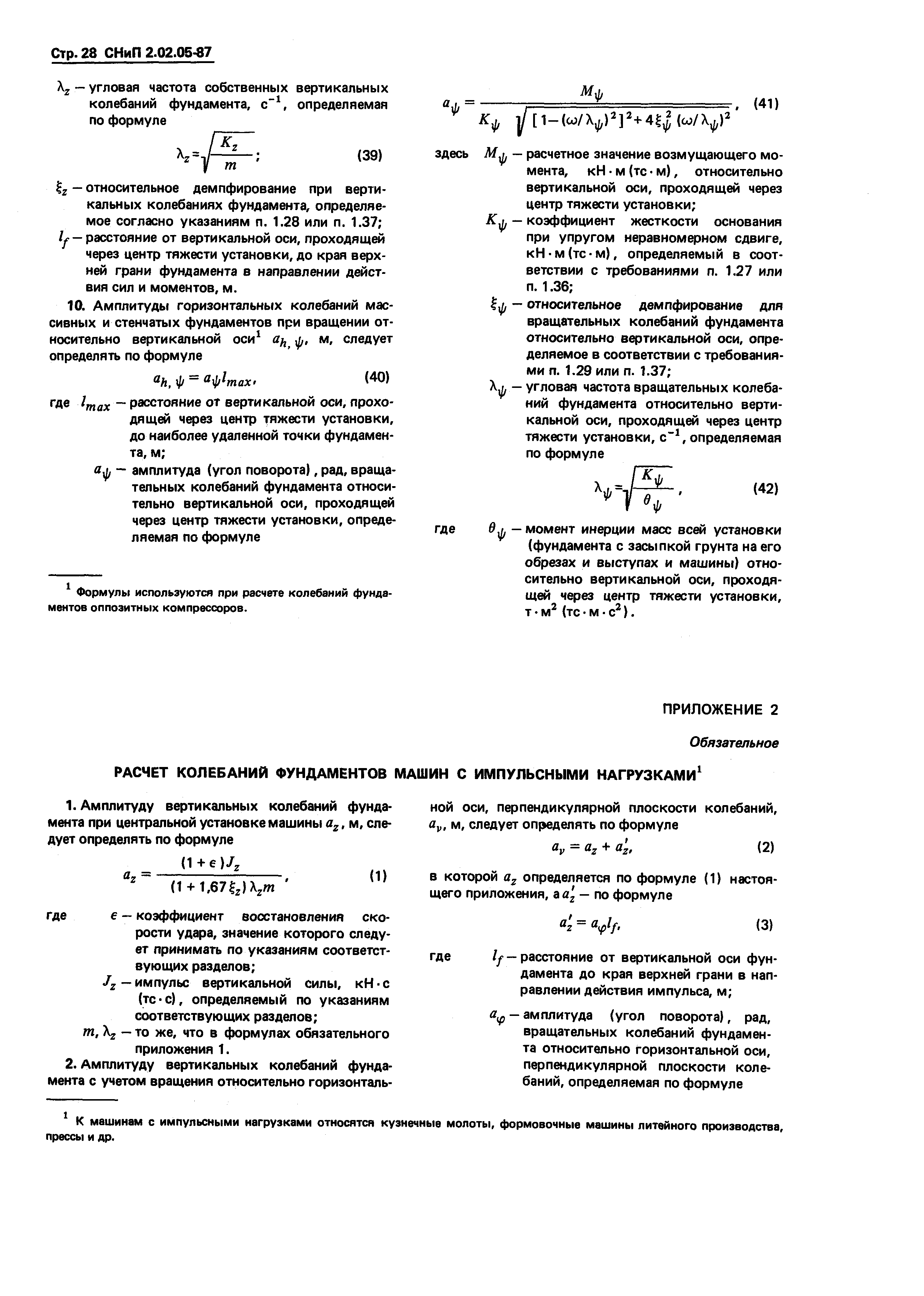 Скачать СНиП 2.02.05-87 Фундаменты машин с динамическими нагрузками