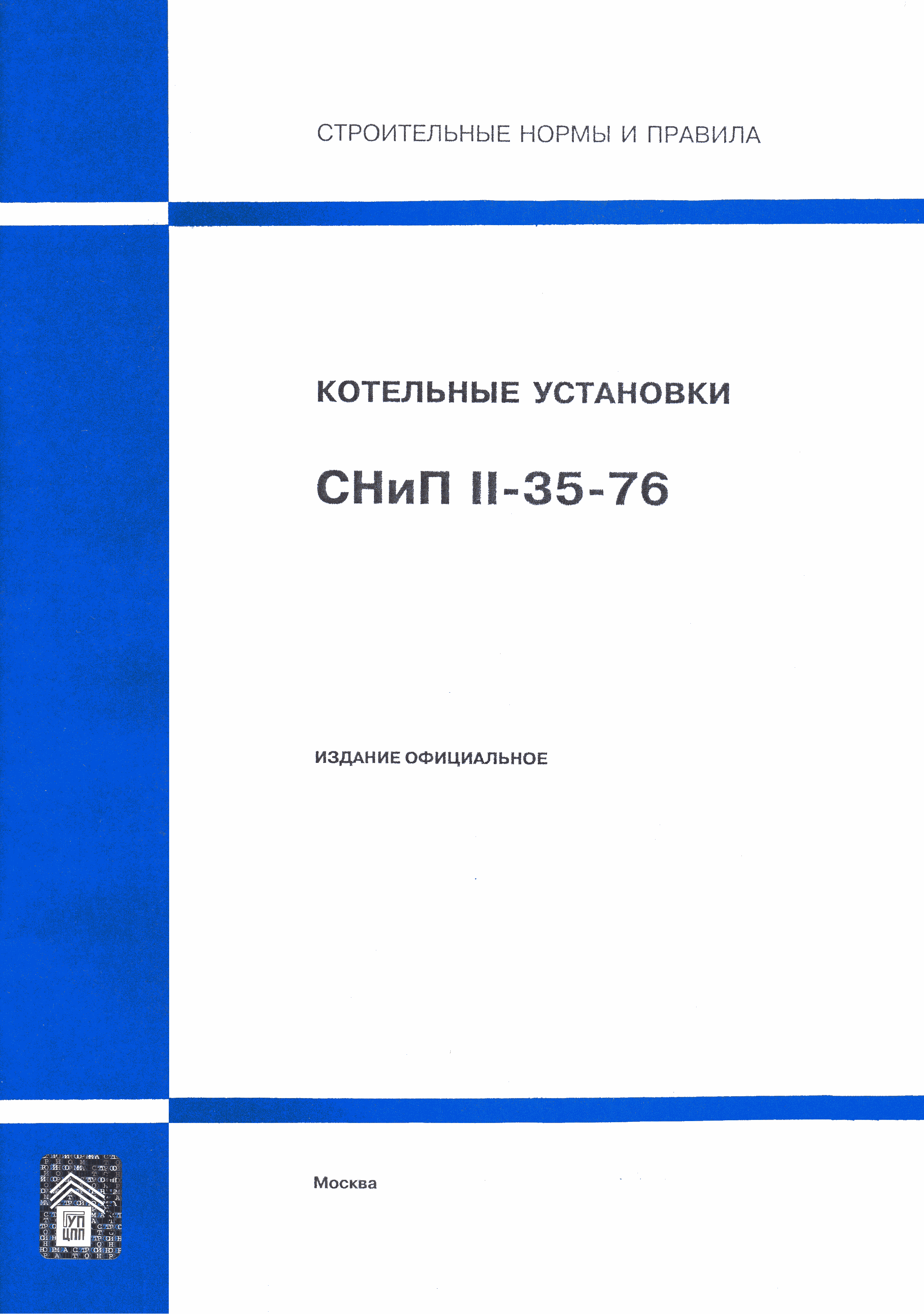 СНиП II-35-76*