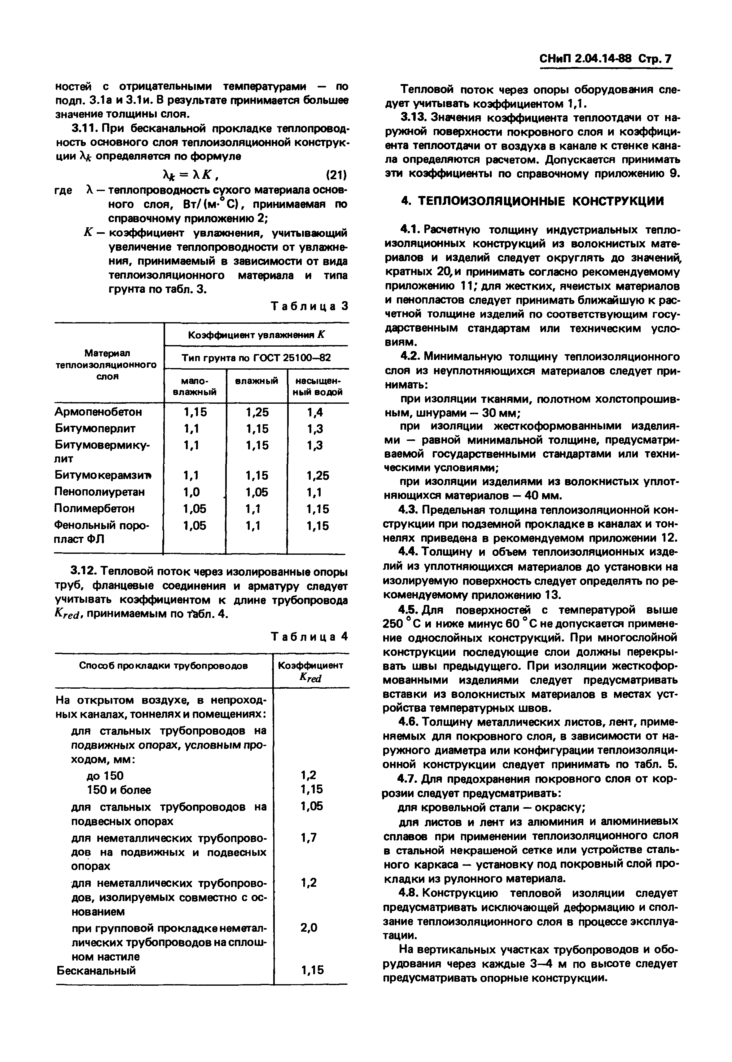 СНиП 2.04.14-88*