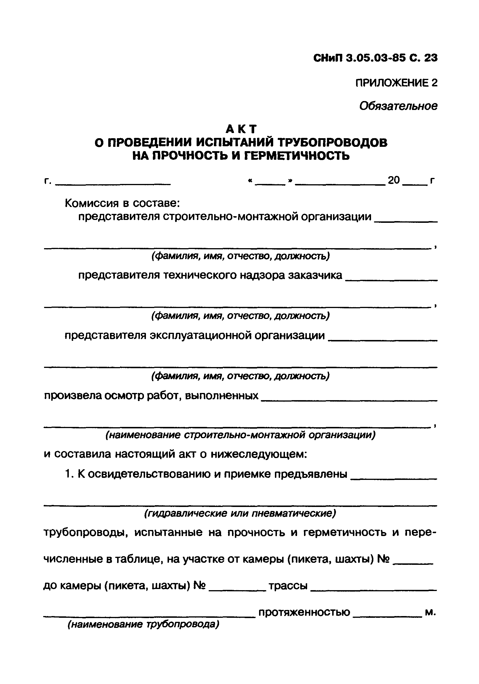 СНиП 3.05.03-85