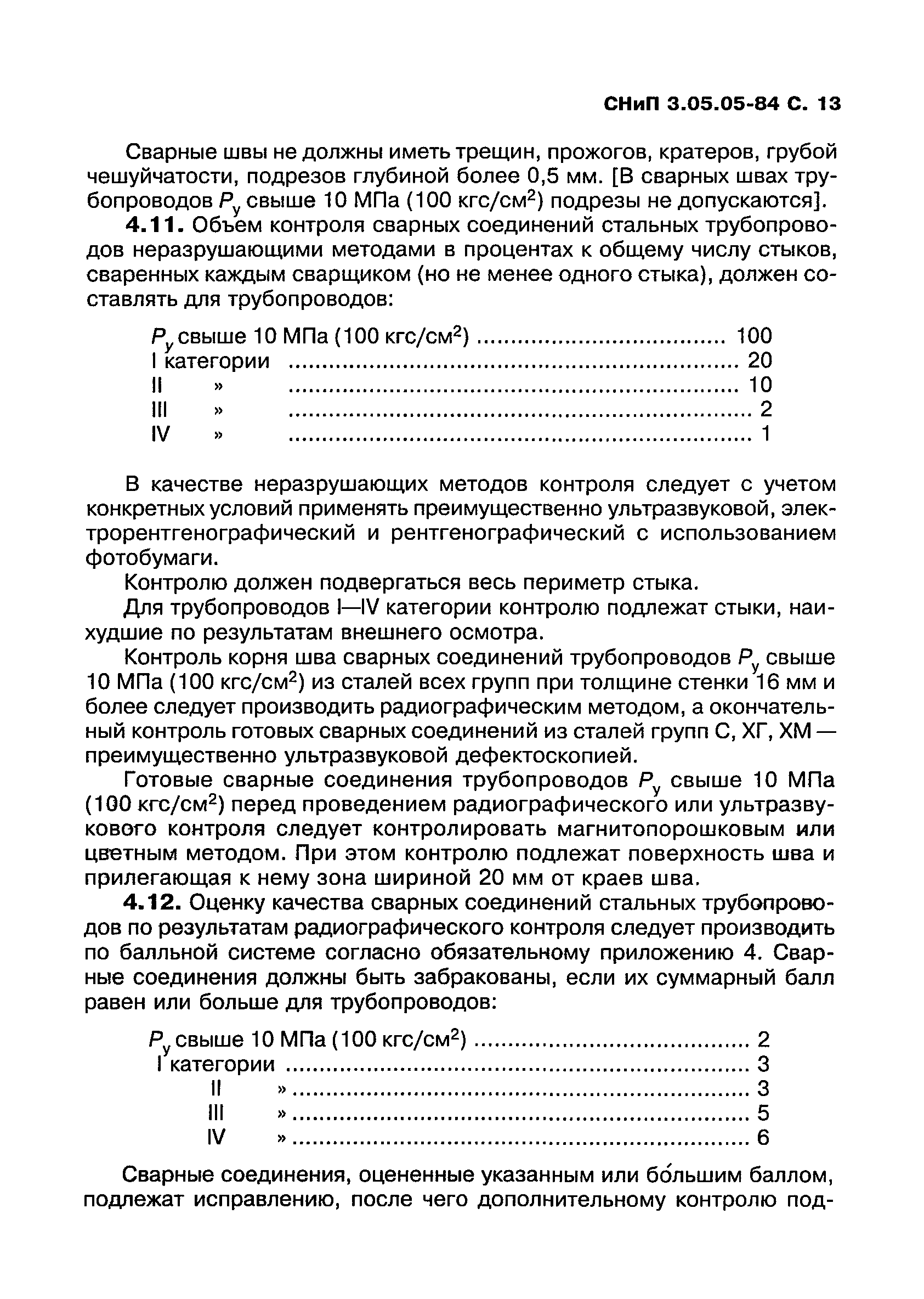 СНиП 3.05.05-84