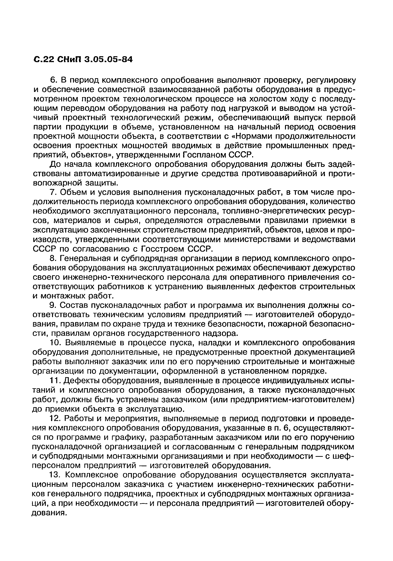 СНиП 3.05.05-84