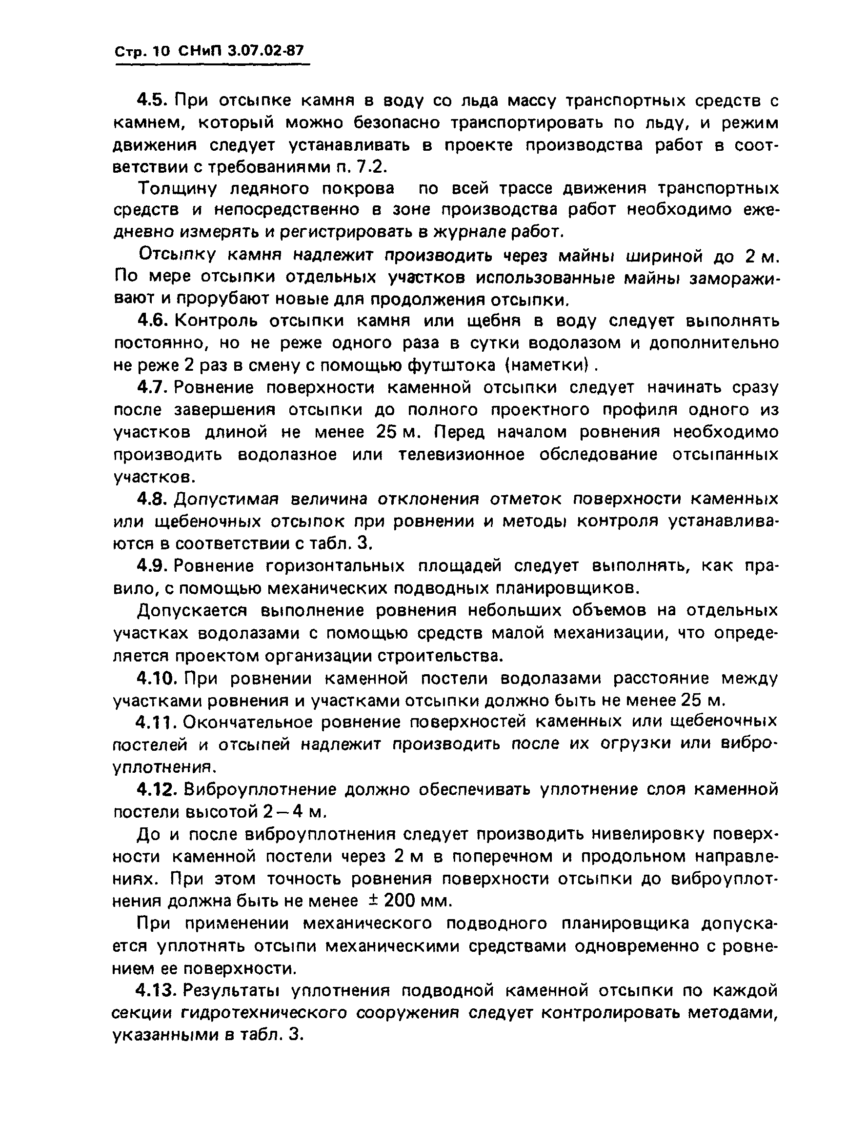 СНиП 3.07.02-87