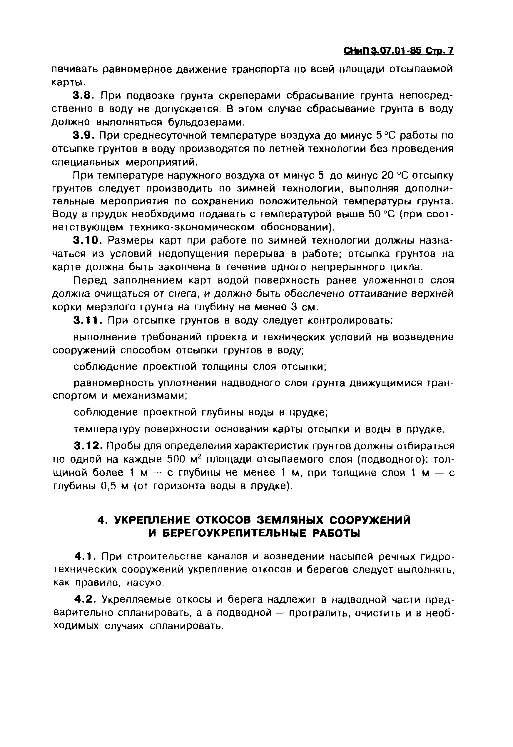 СНиП 3.07.01-85