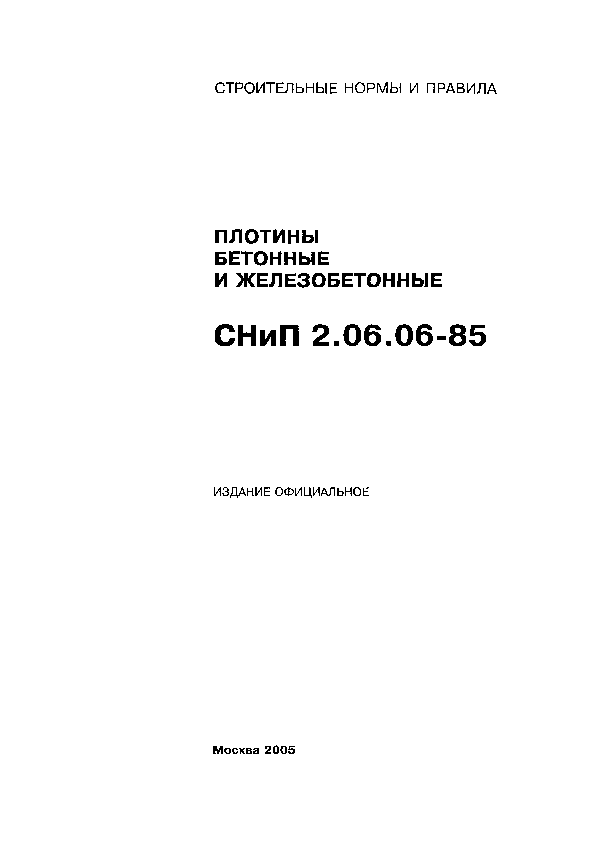 СНиП 2.06.06-85
