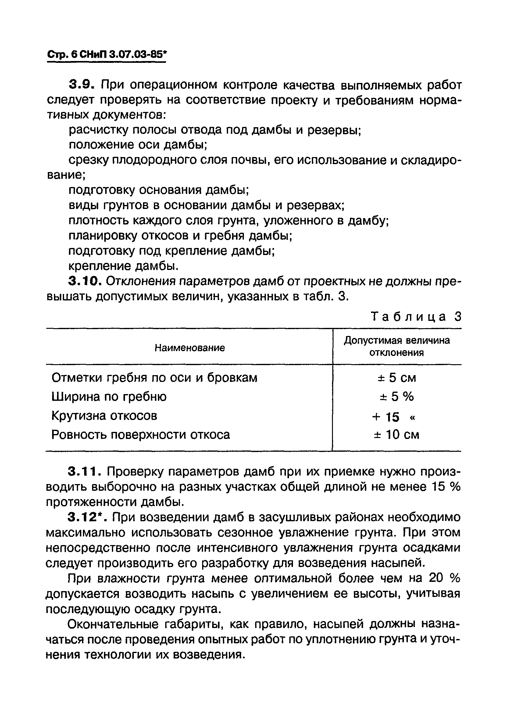 СНиП 3.07.03-85*