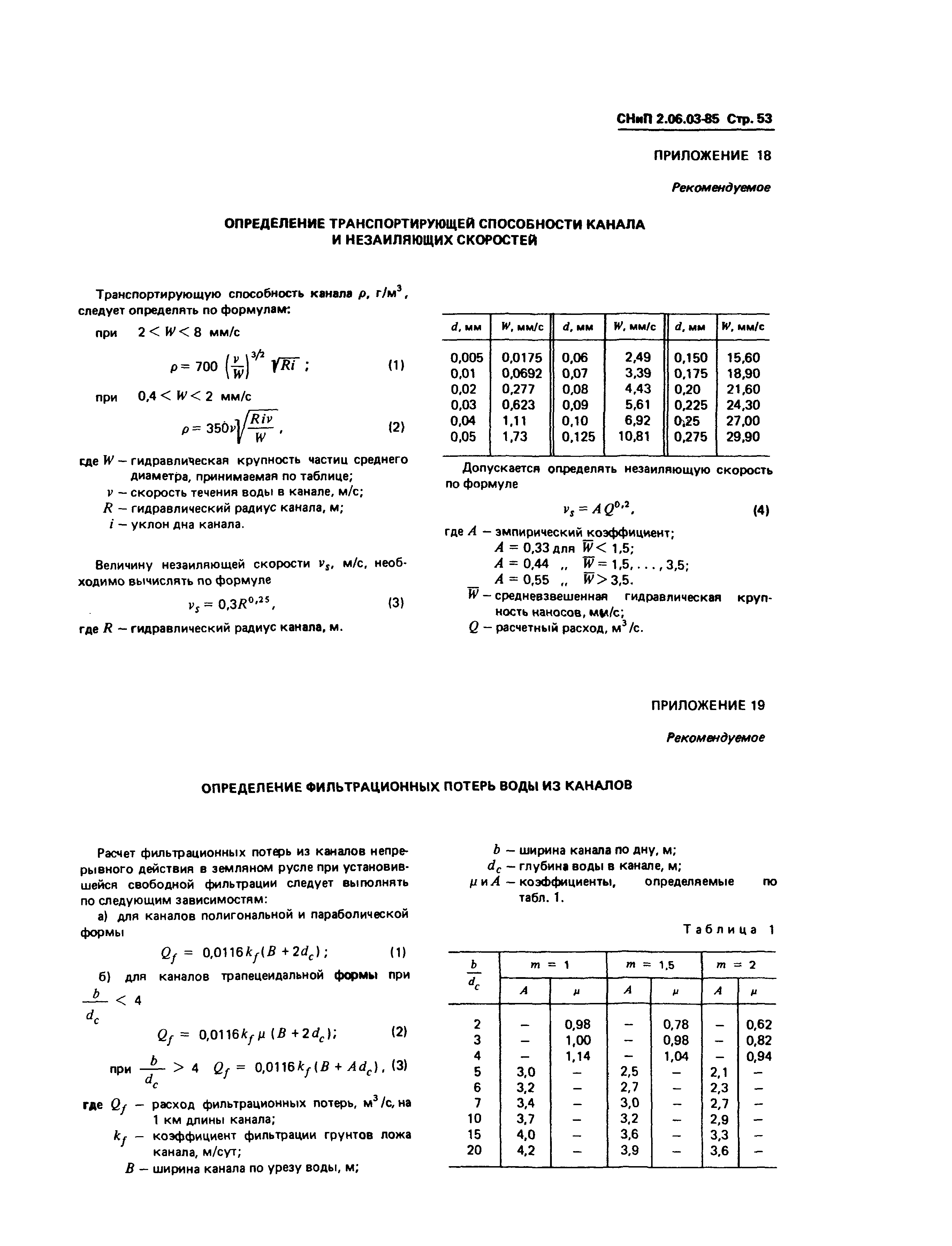 СНиП 2.06.03-85