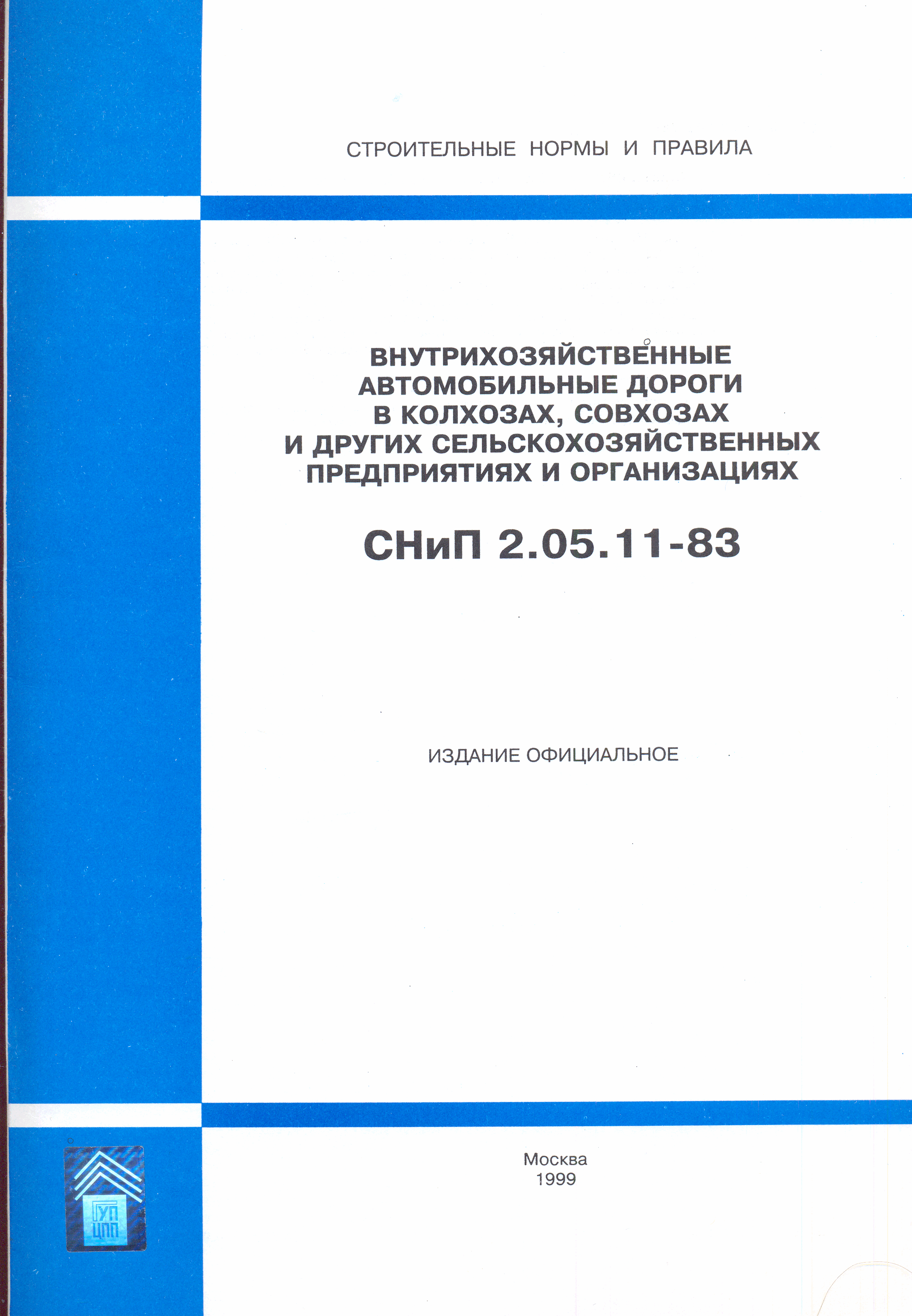 СНиП 2.05.11-83