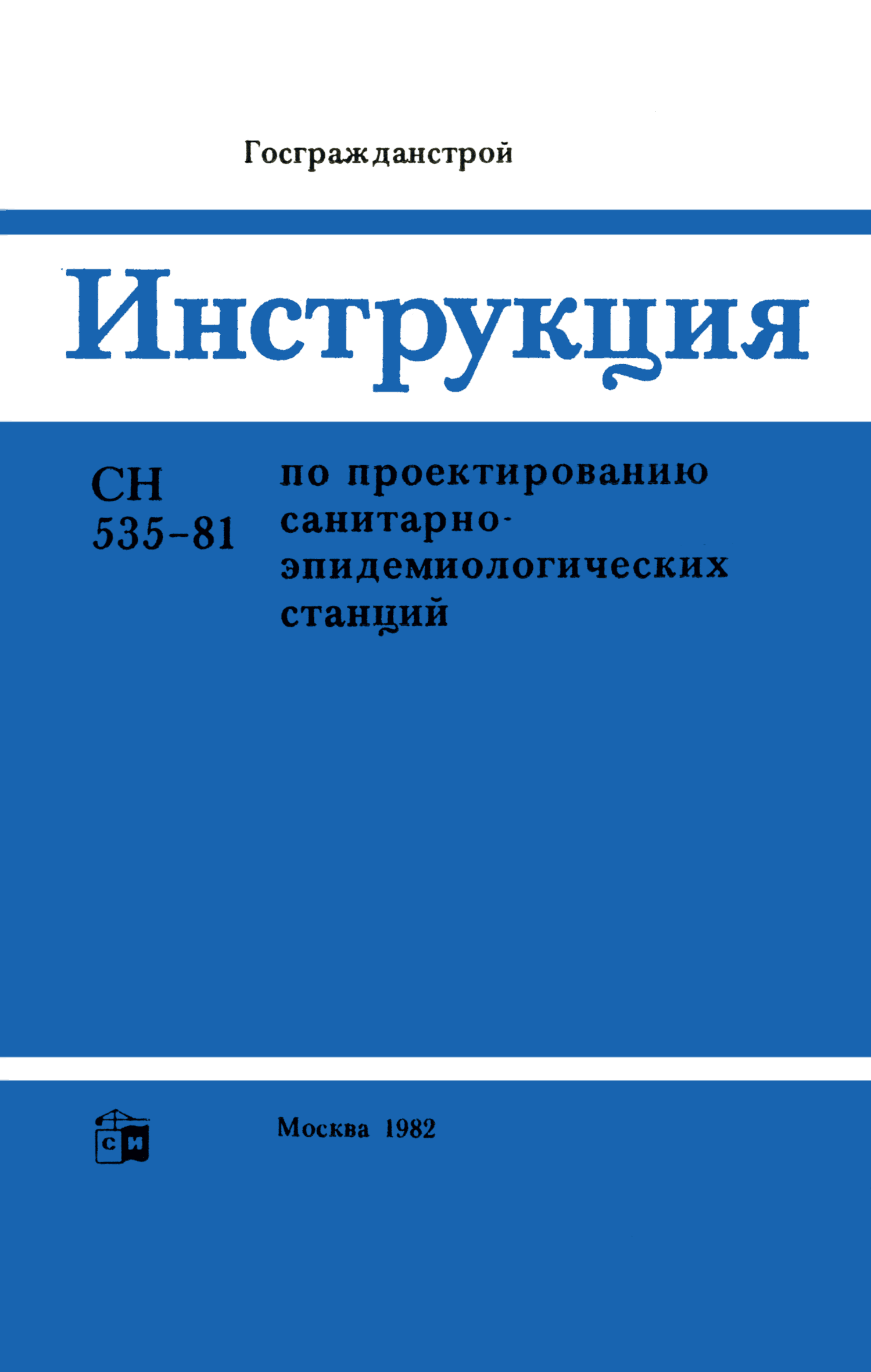СН 535-81