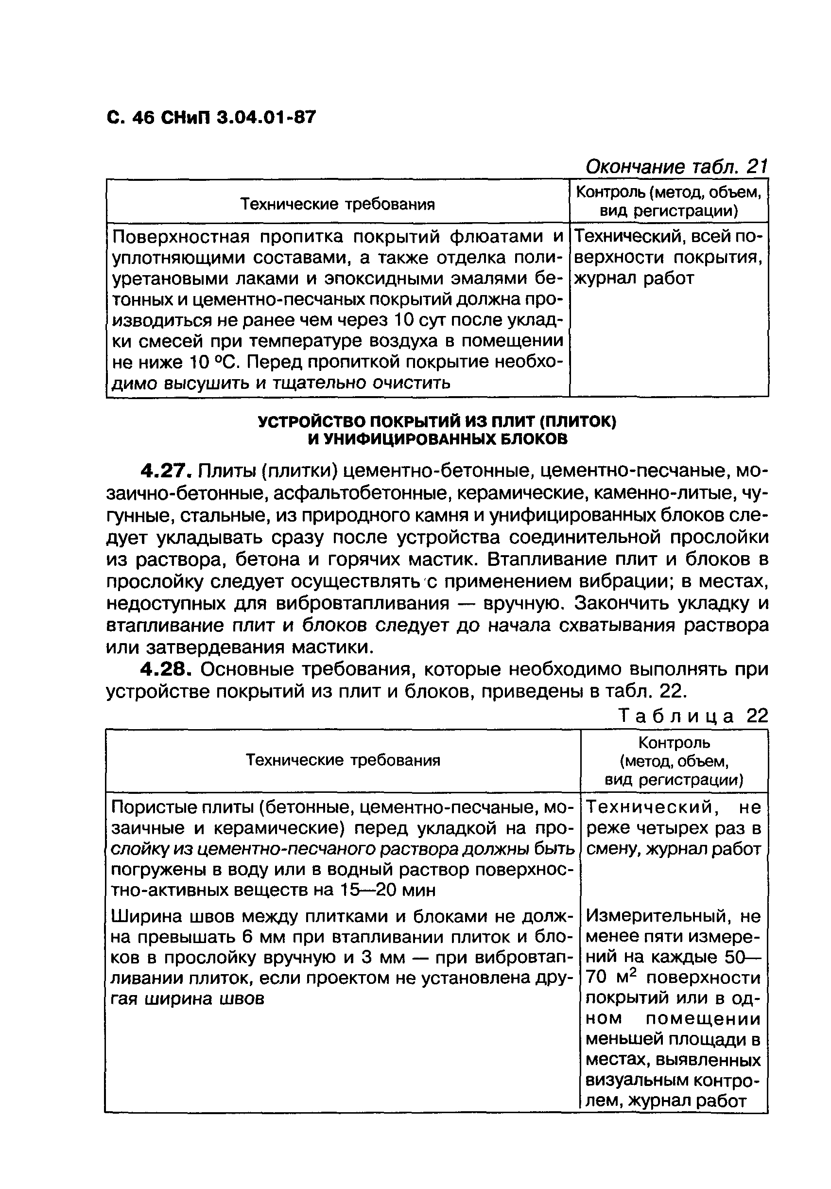 СНиП 3.04.01-87