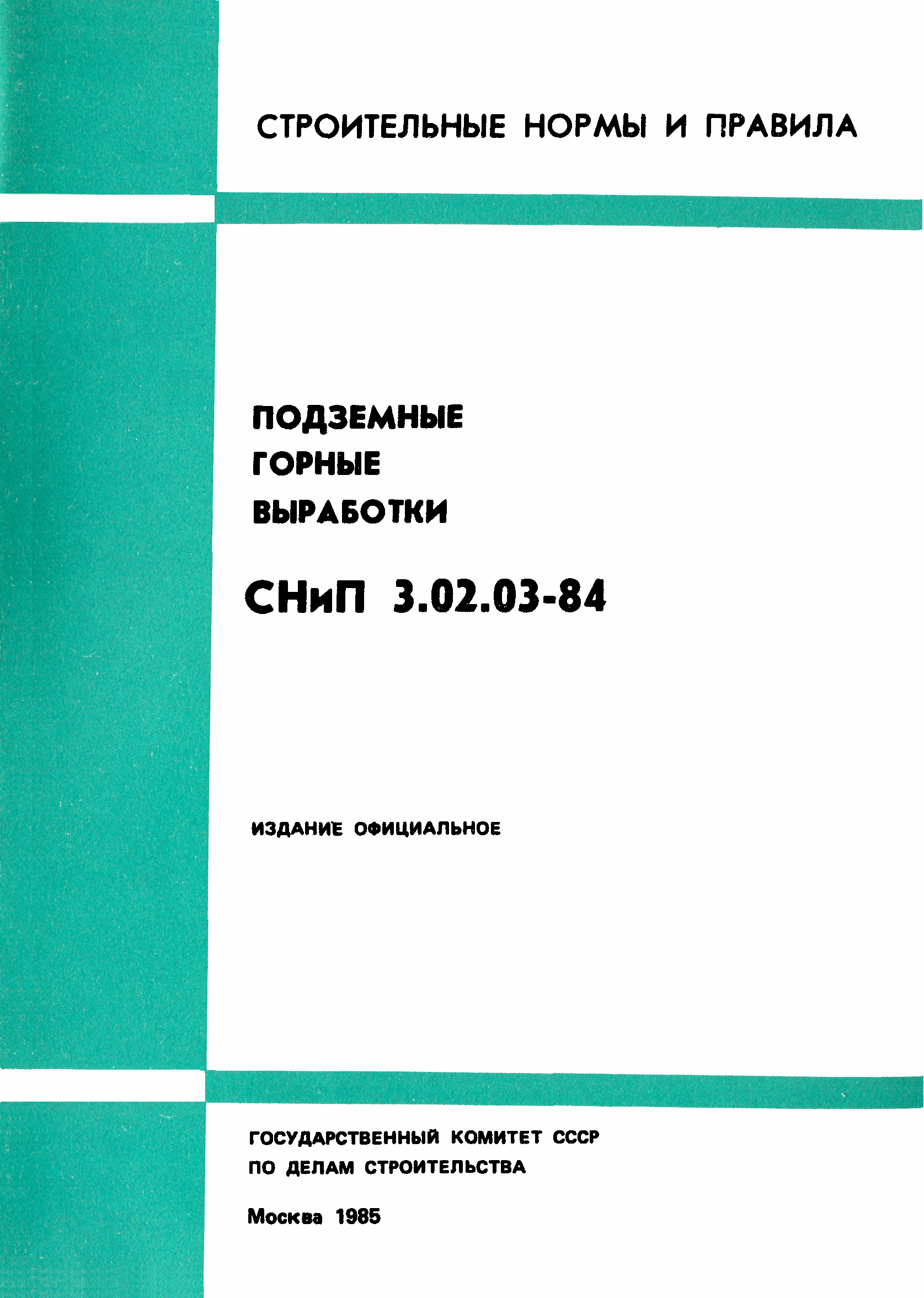 СНиП 3.02.03-84