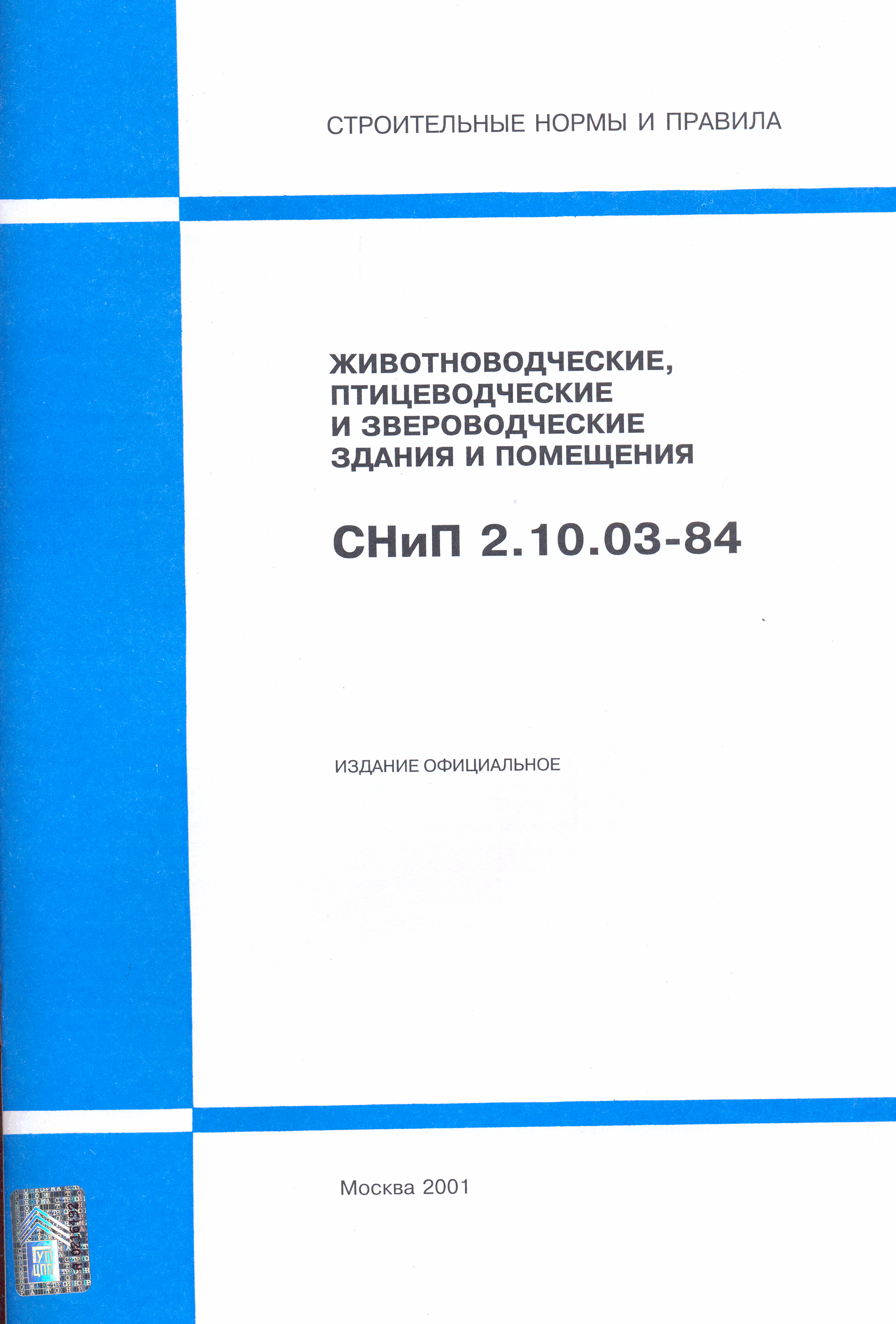 СНиП 2.10.03-84