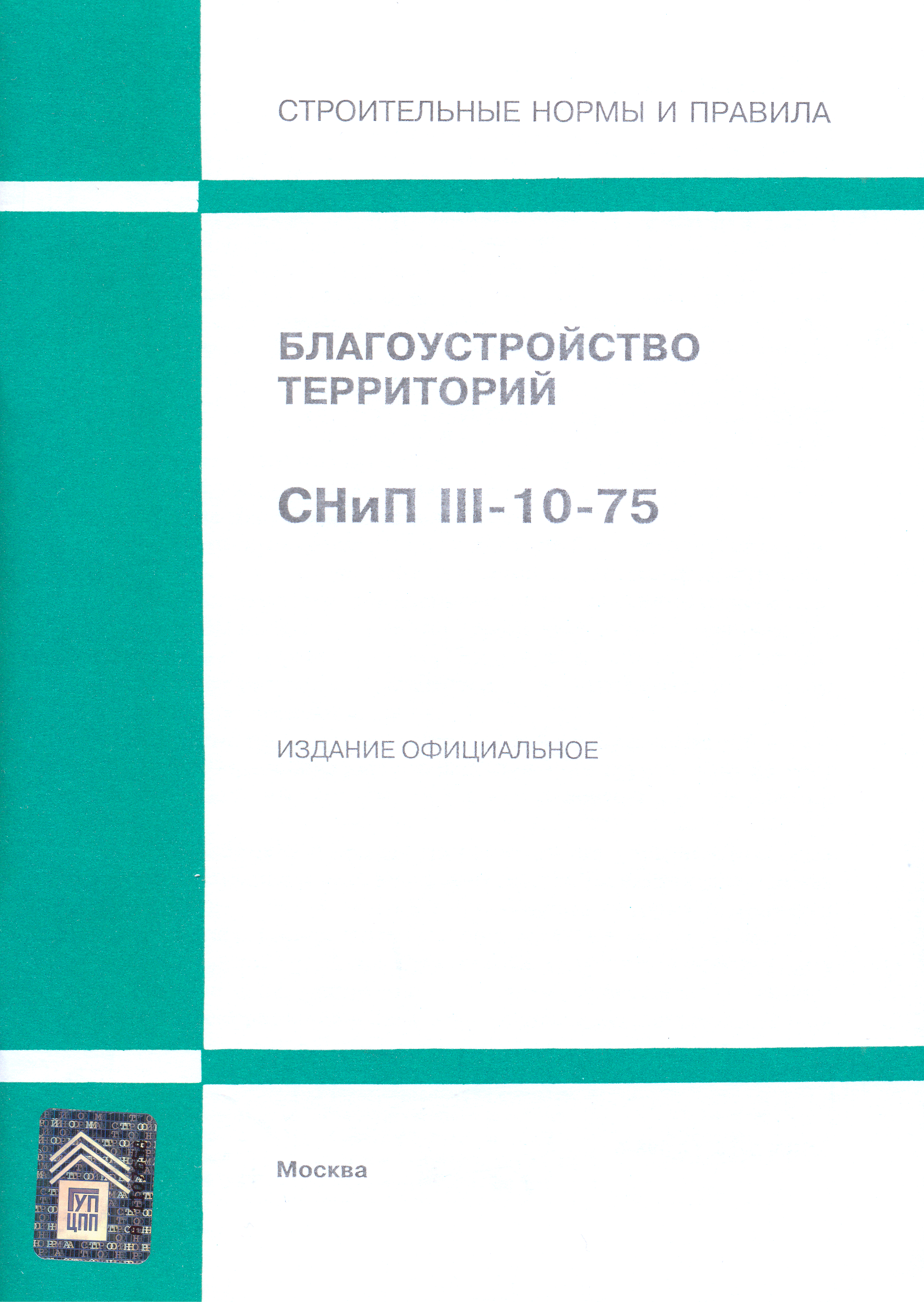 СНиП III-10-75