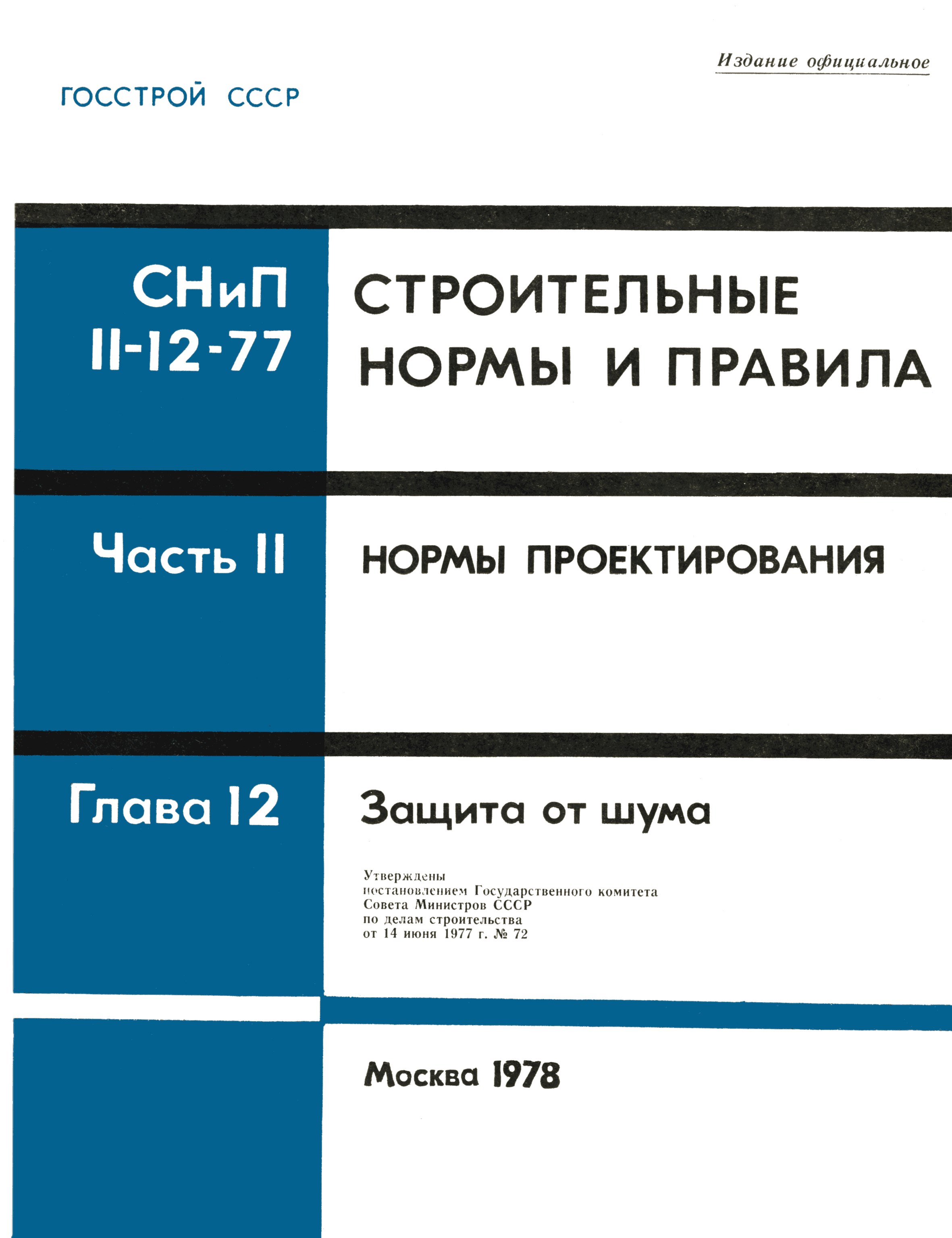 СНиП II-12-77
