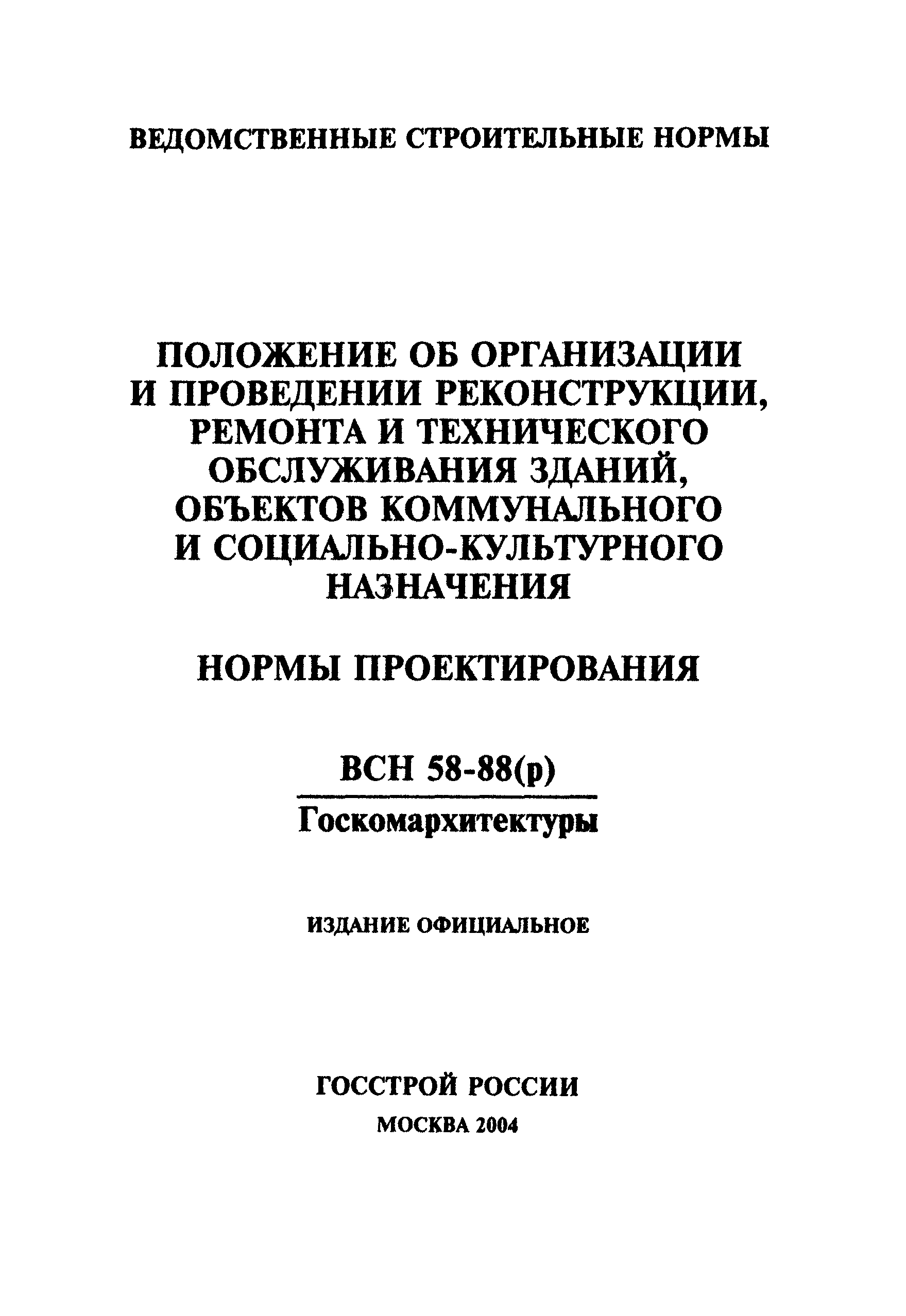 Скачать ВСН 58-88(р) Положение об организации и проведении реконструкции,  ремонта и технического обслуживания зданий, объектов коммунального и  социально-культурного назначения. Нормы проектирования