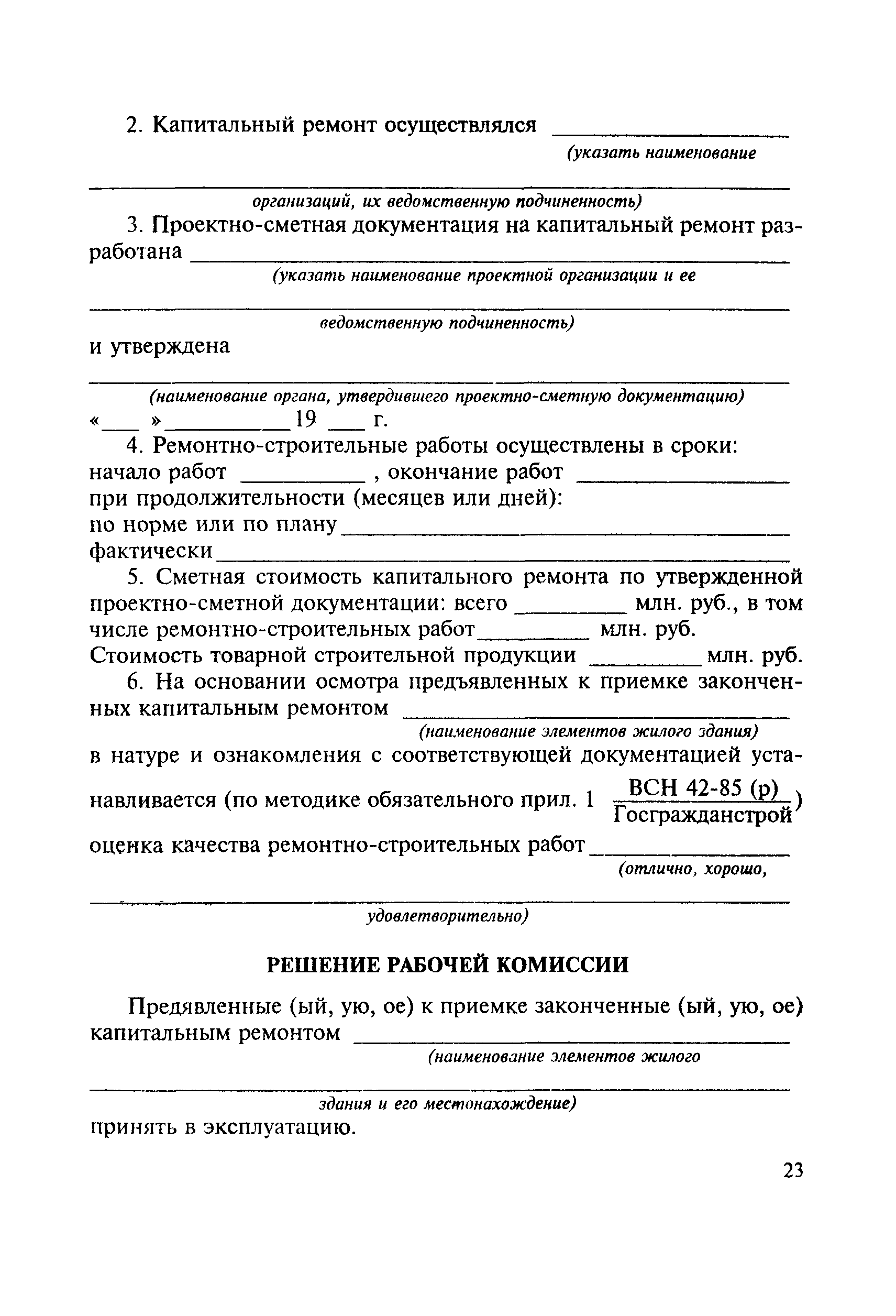 ВСН 42-85(р)