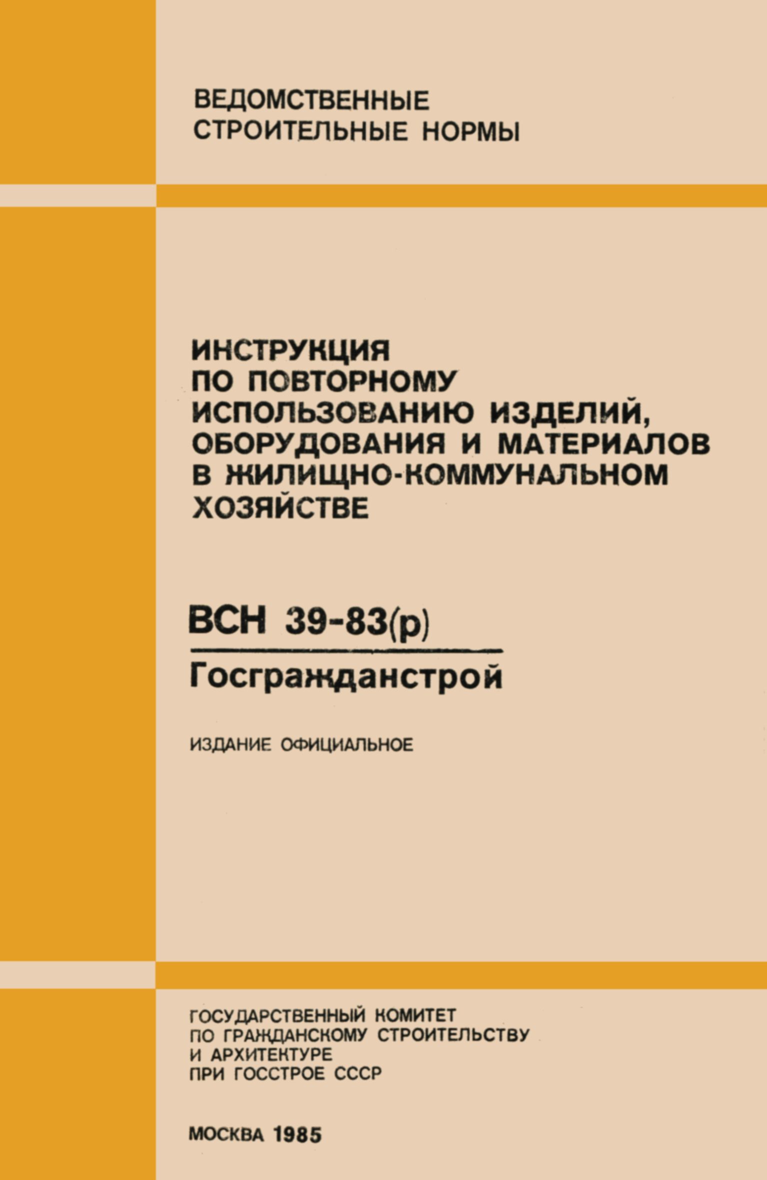 ВСН 39-83(р)/Госгражданстрой