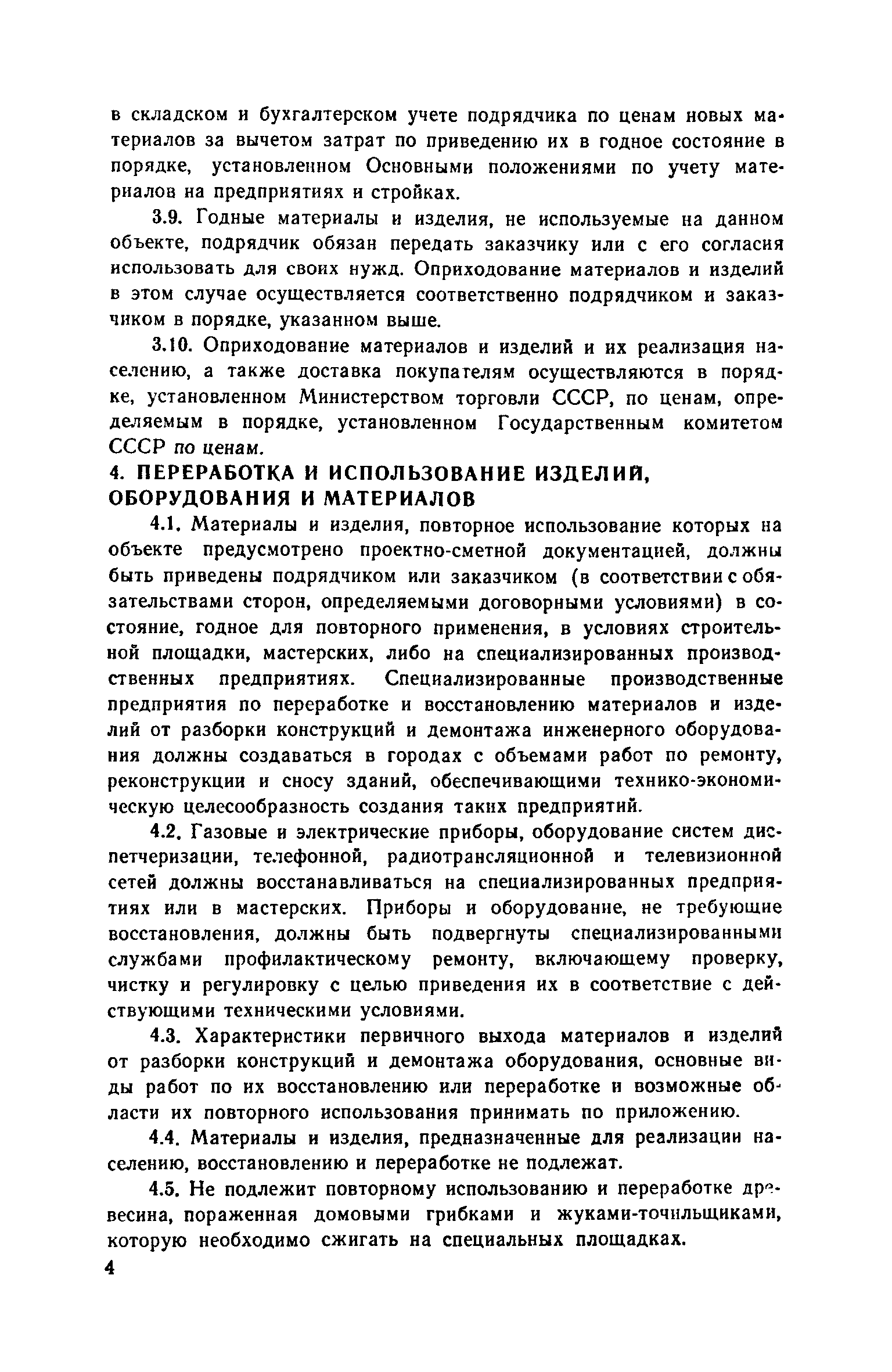 ВСН 39-83(р)/Госгражданстрой