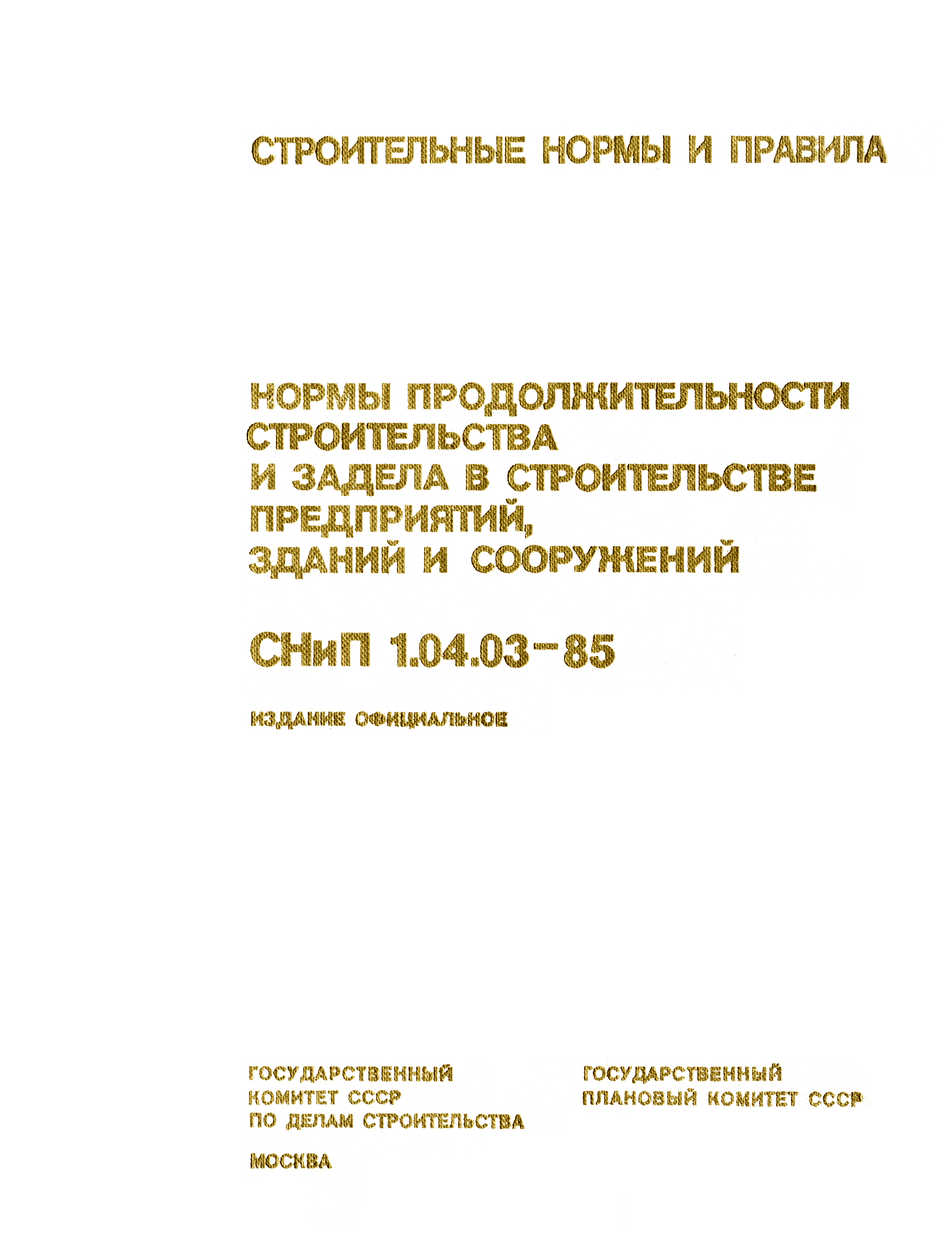 СНиП 1.04.03-85*
