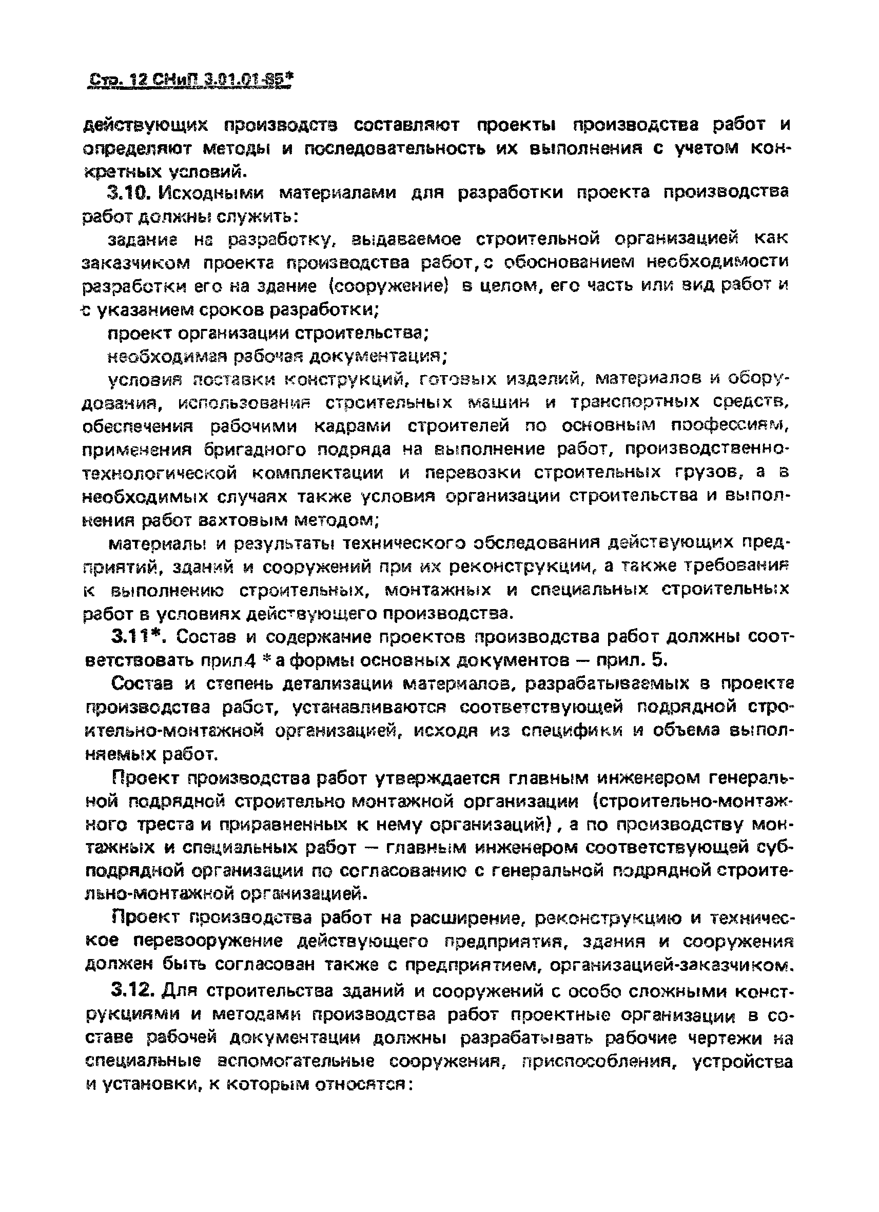 СНиП 3.01.01-85*