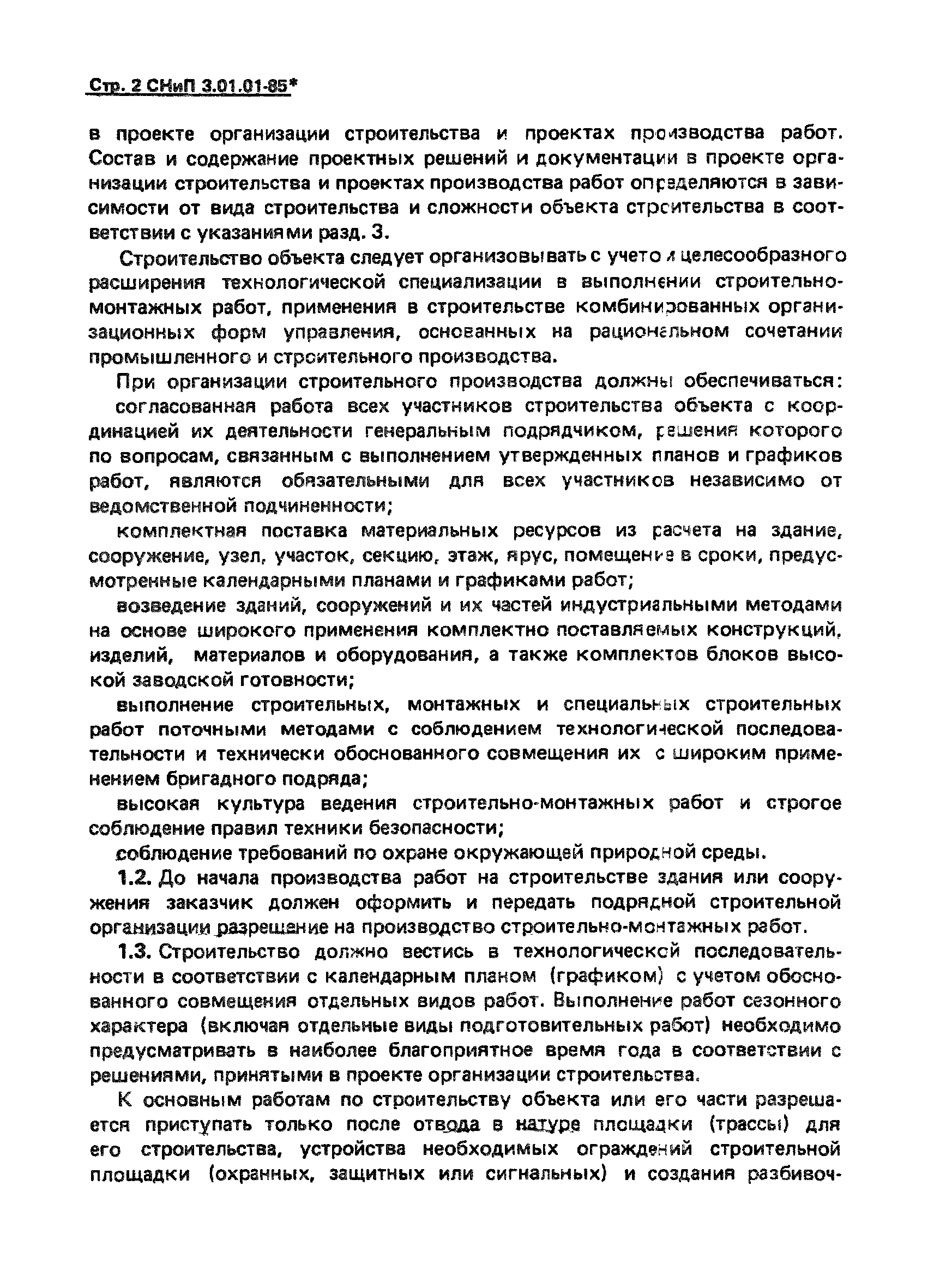 СНиП 3.01.01-85*