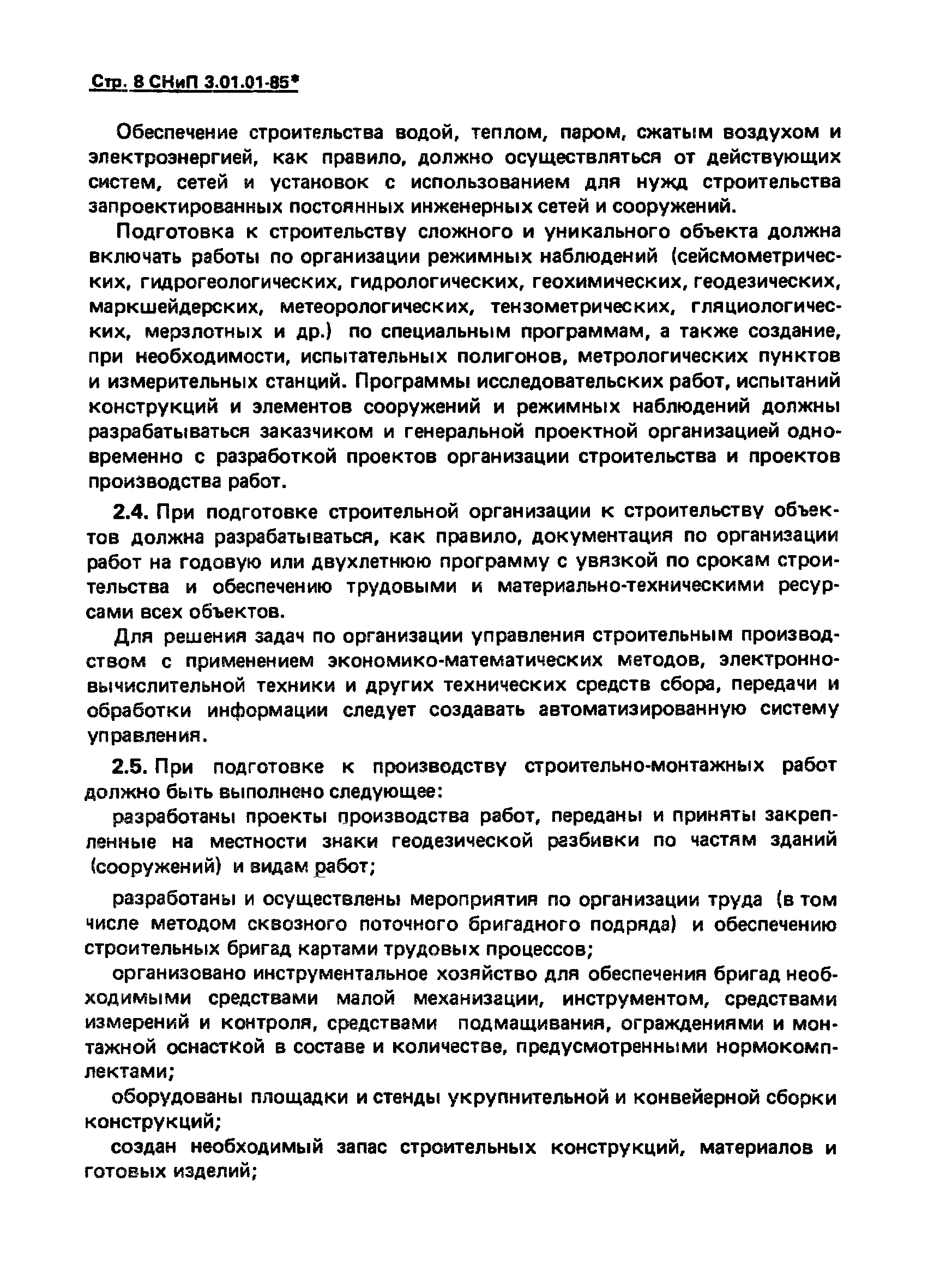 СНиП 3.01.01-85*