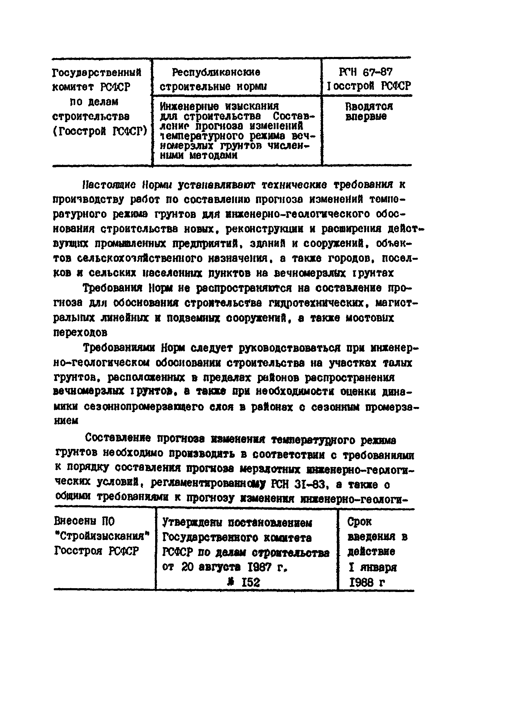 РСН 67-87