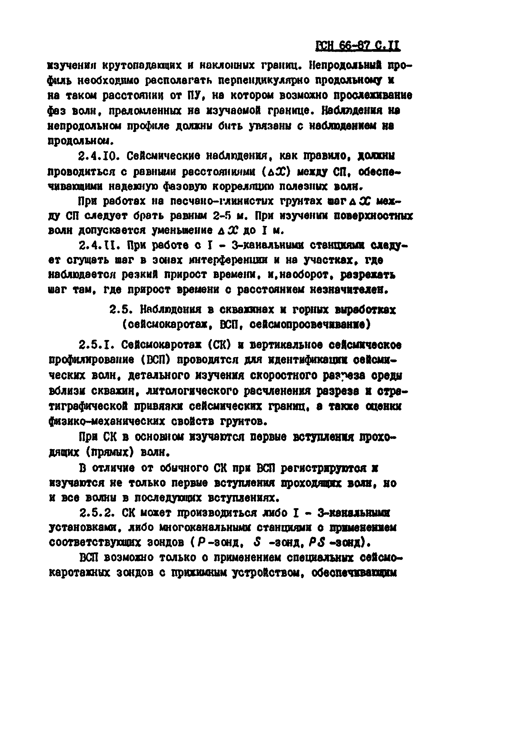 РСН 66-87