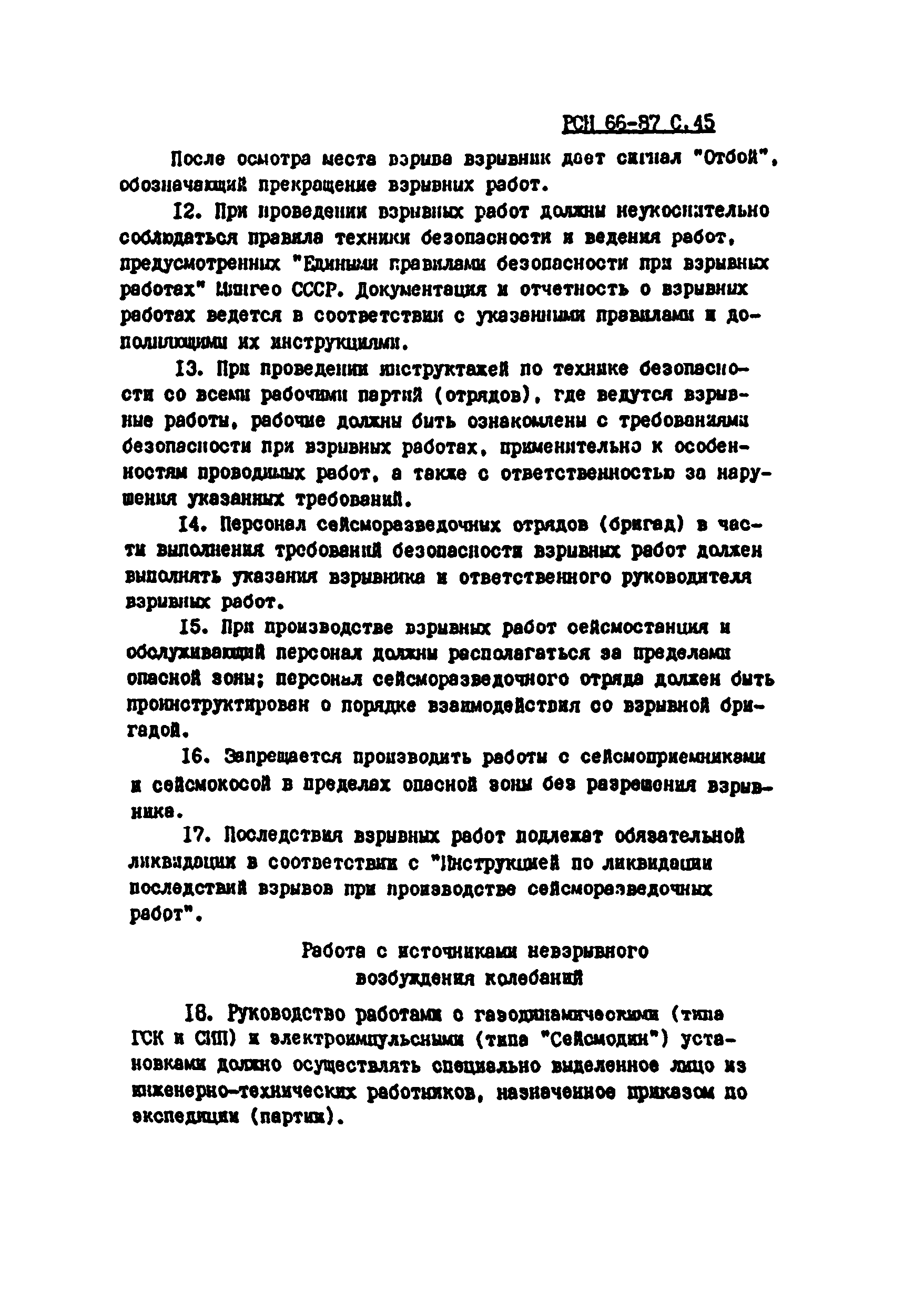 РСН 66-87