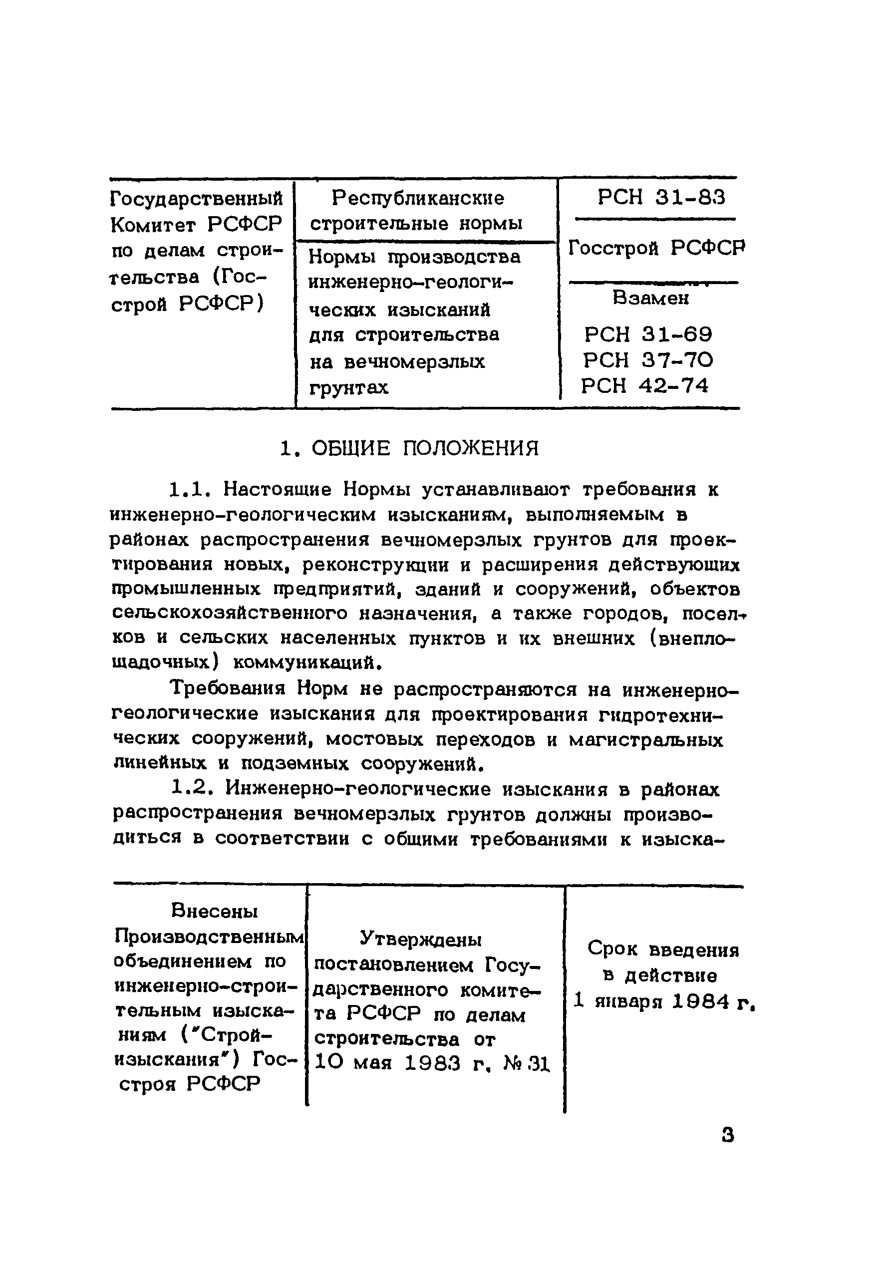 РСН 31-83