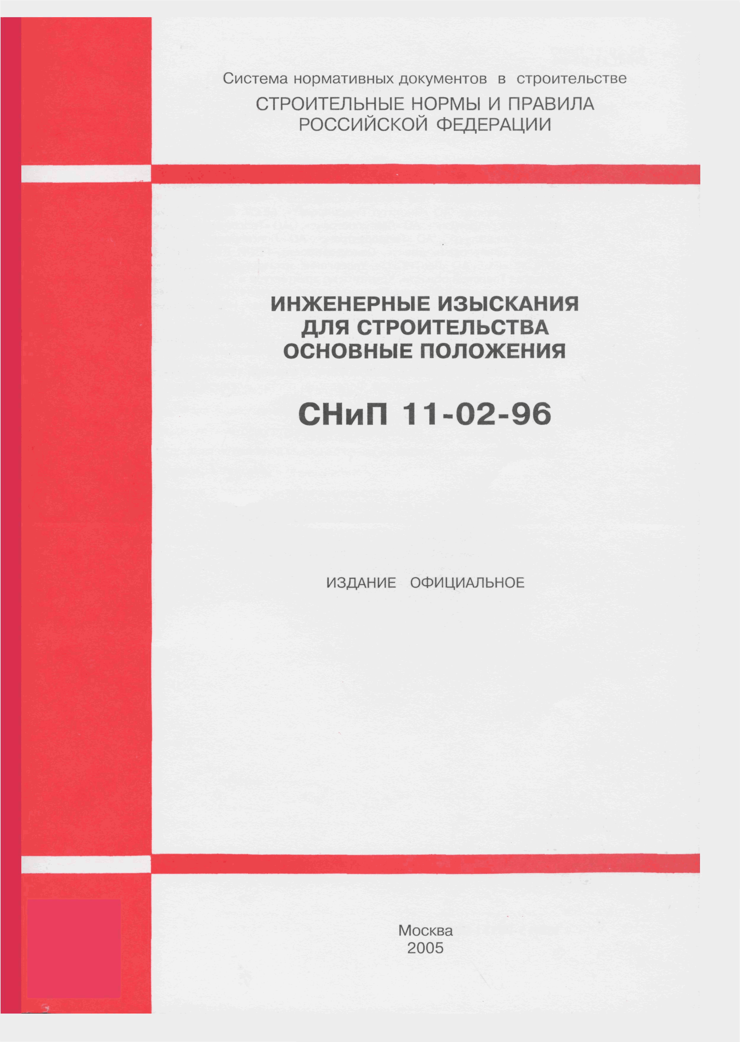 СНиП 11-02-96