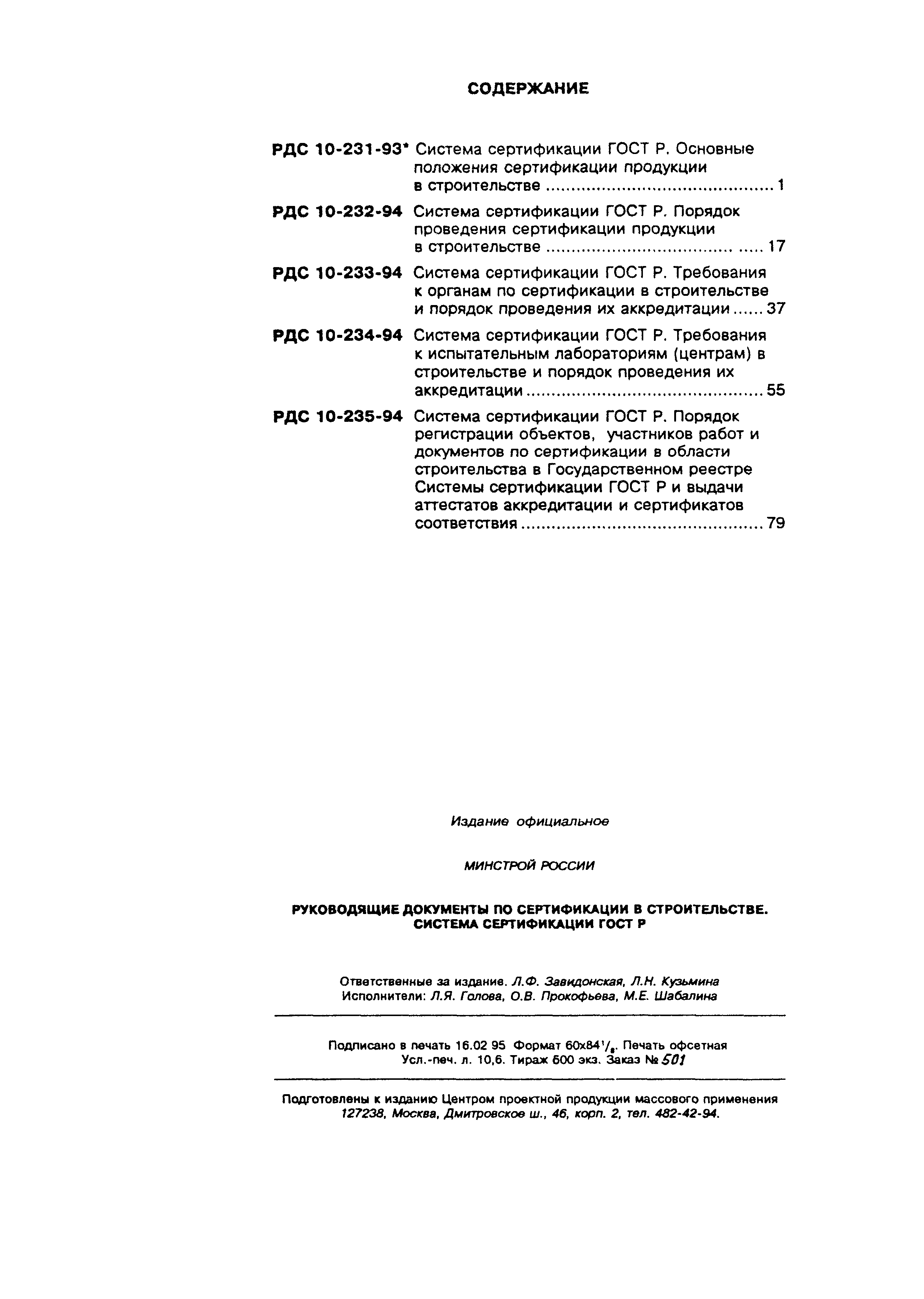 РДС 10-235-94