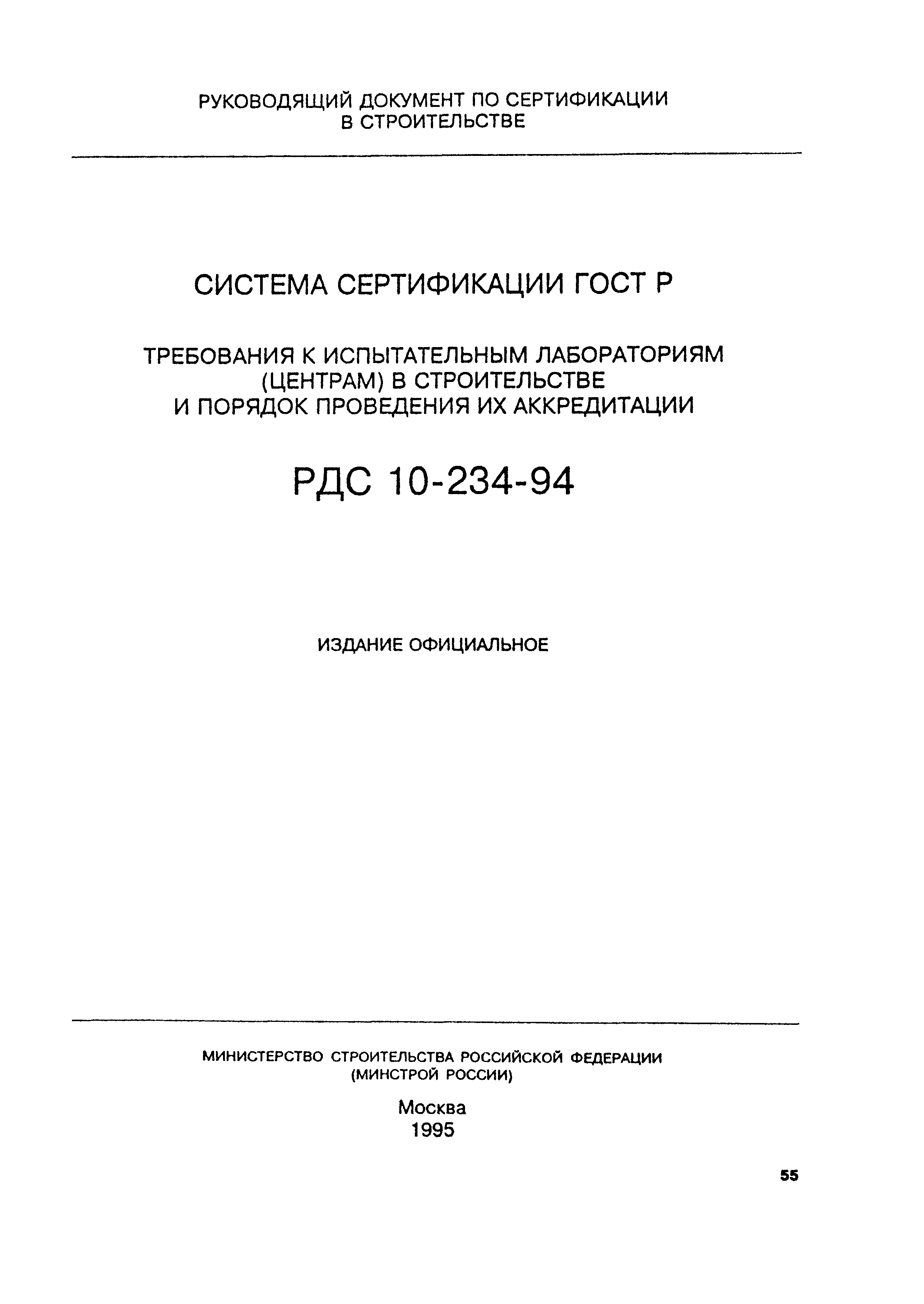РДС 10-234-94