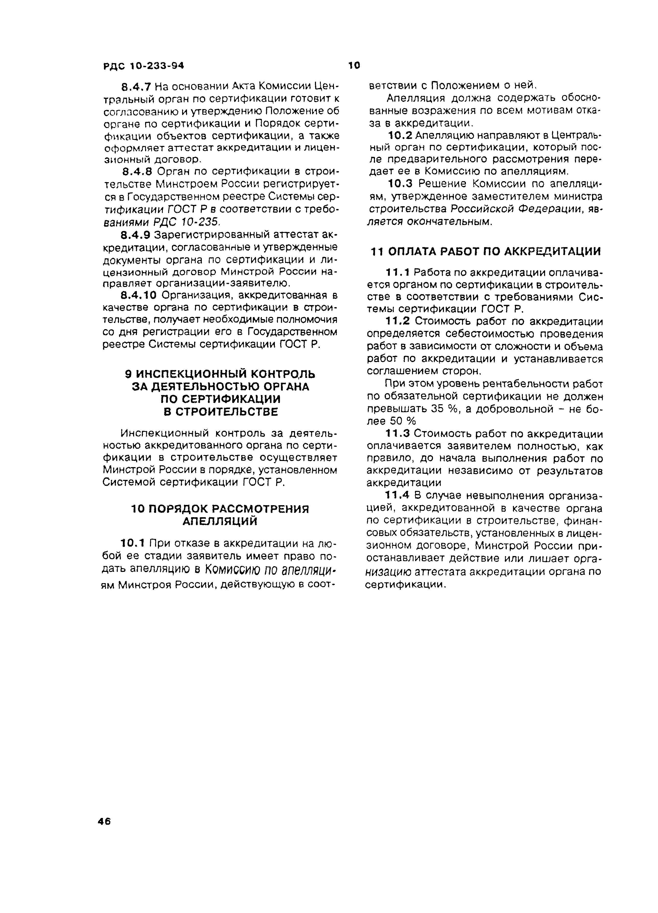 РДС 10-233-94