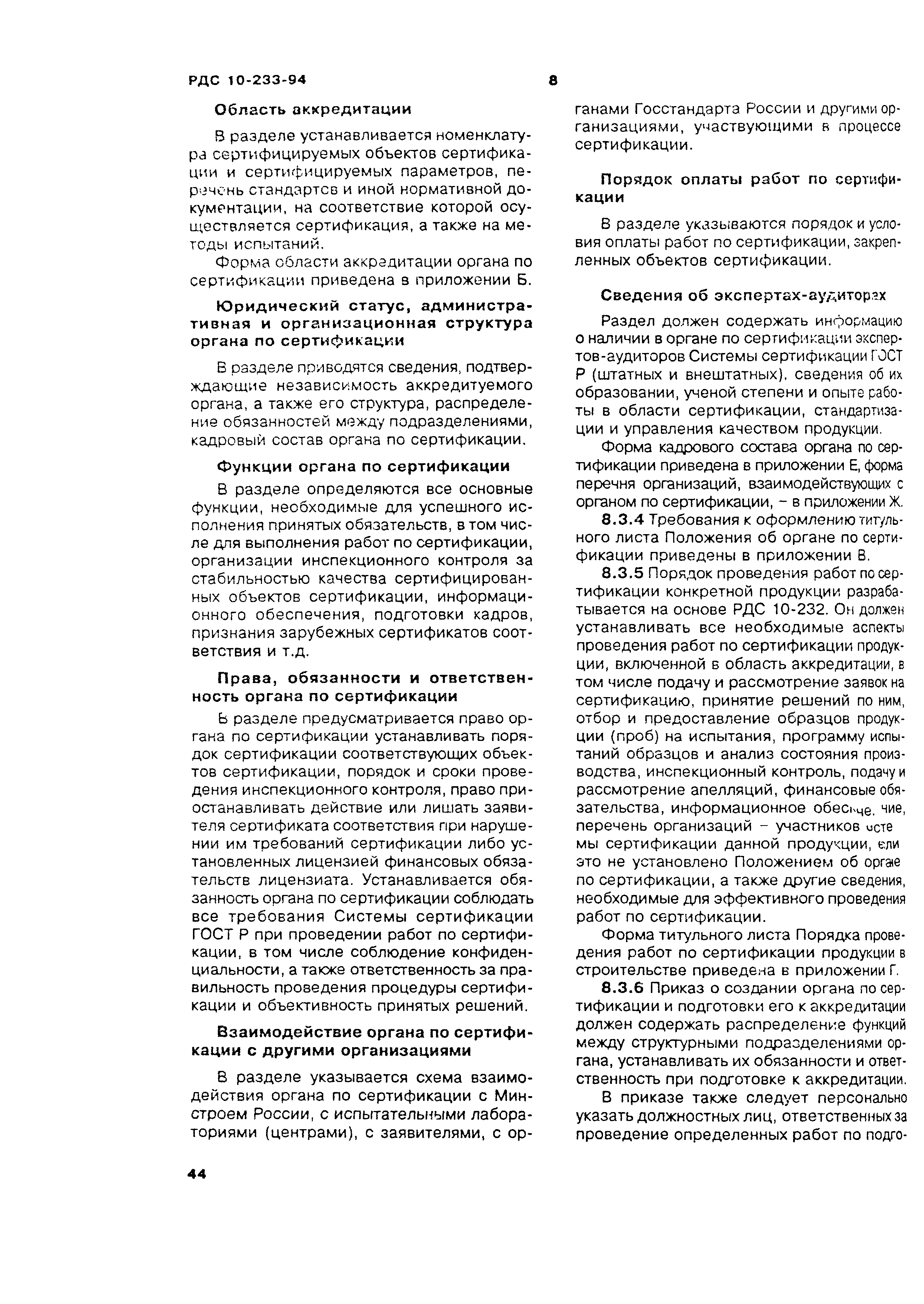 РДС 10-233-94