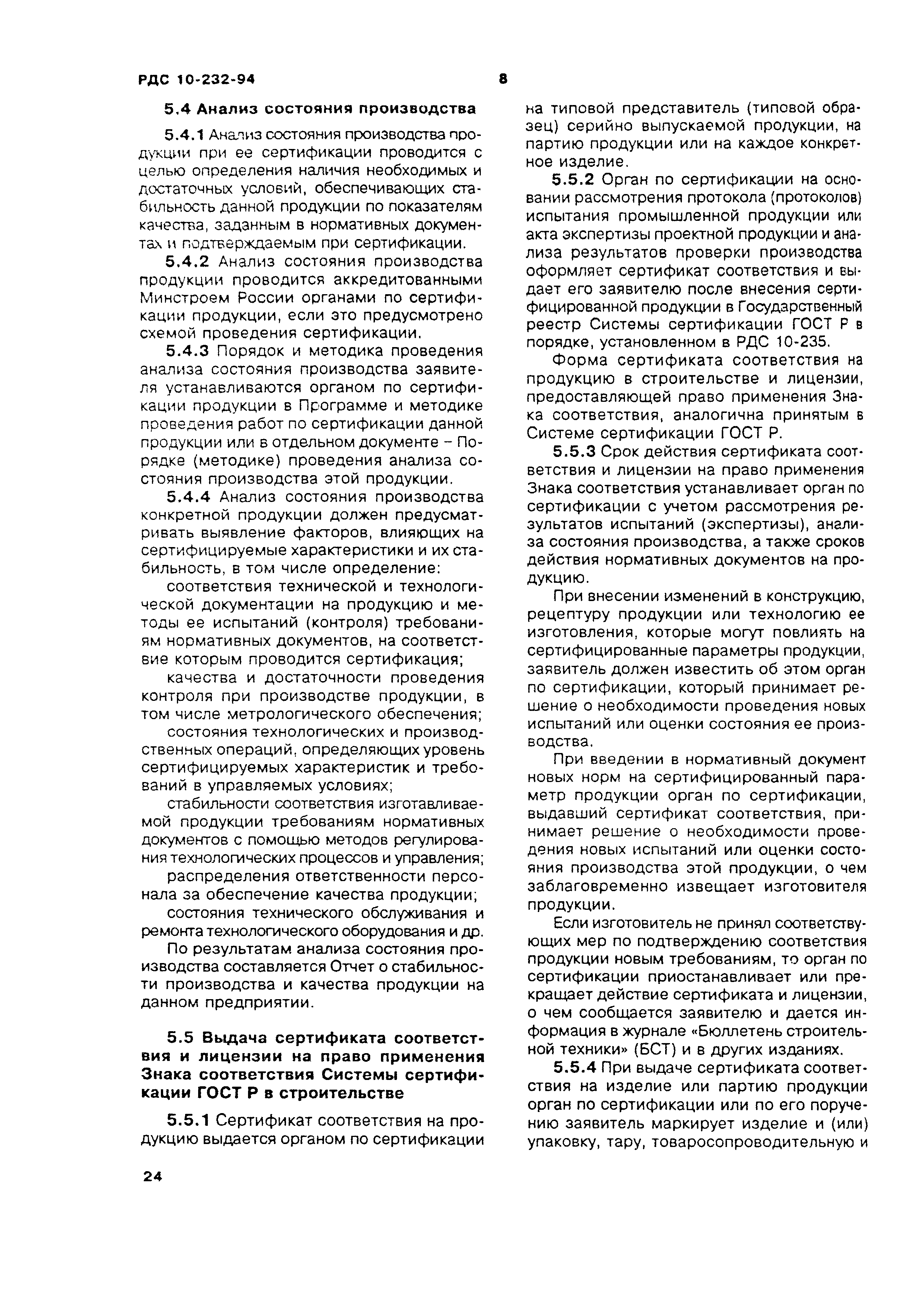 РДС 10-232-94