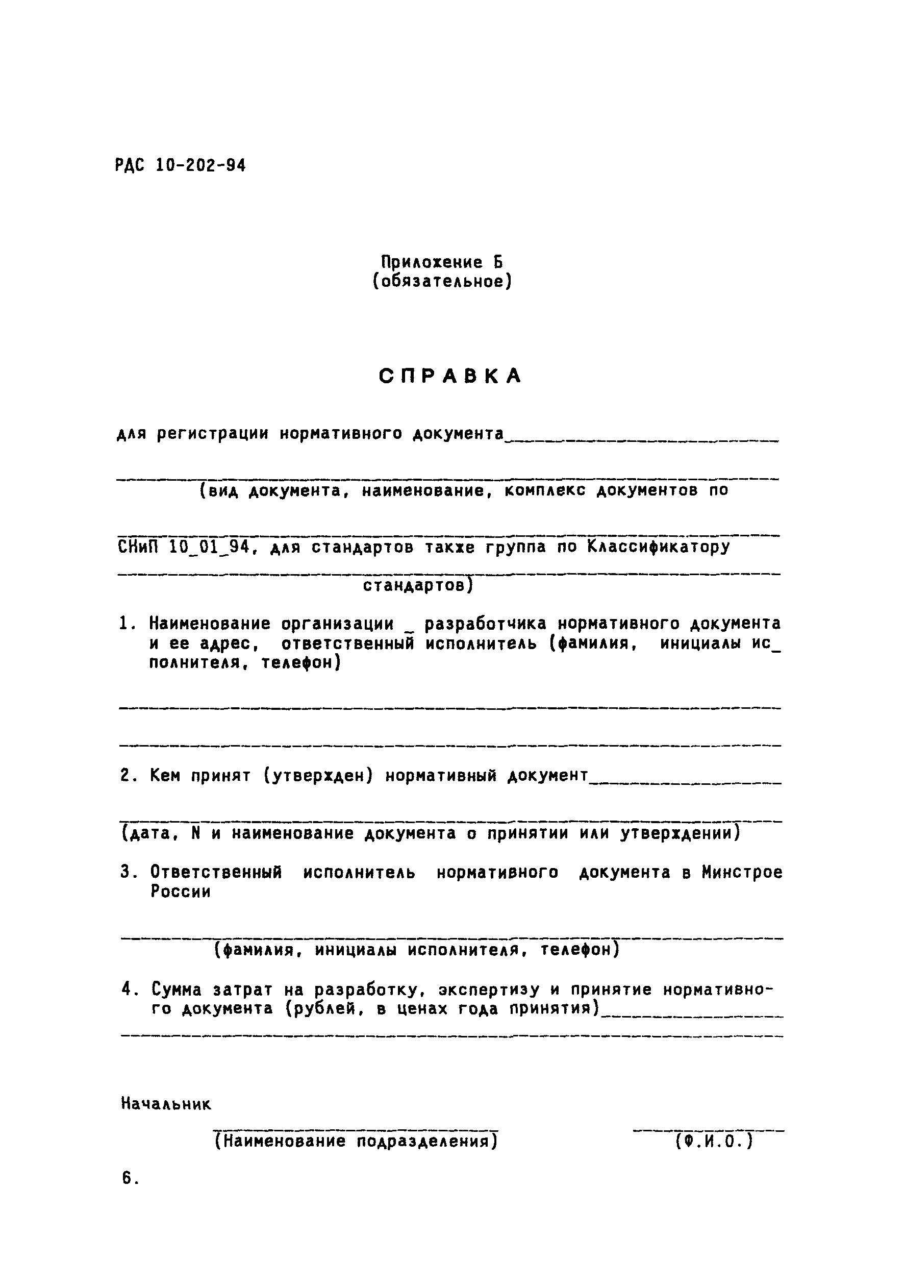 РДС 10-202-94