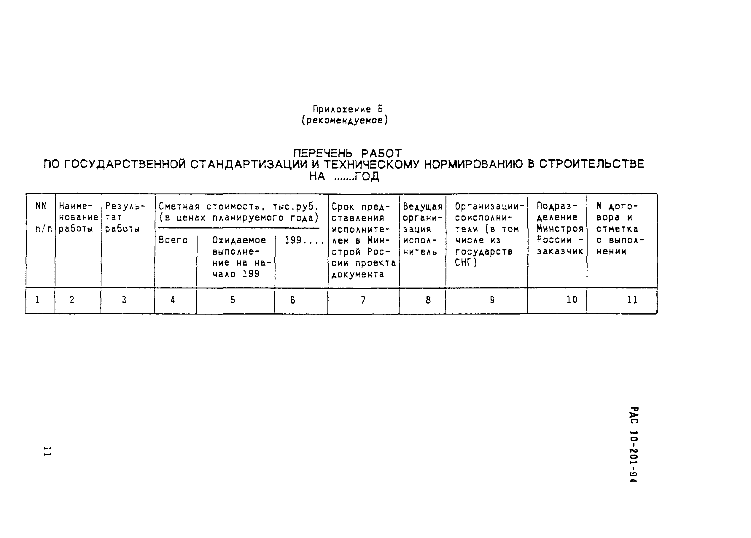 РДС 10-201-94