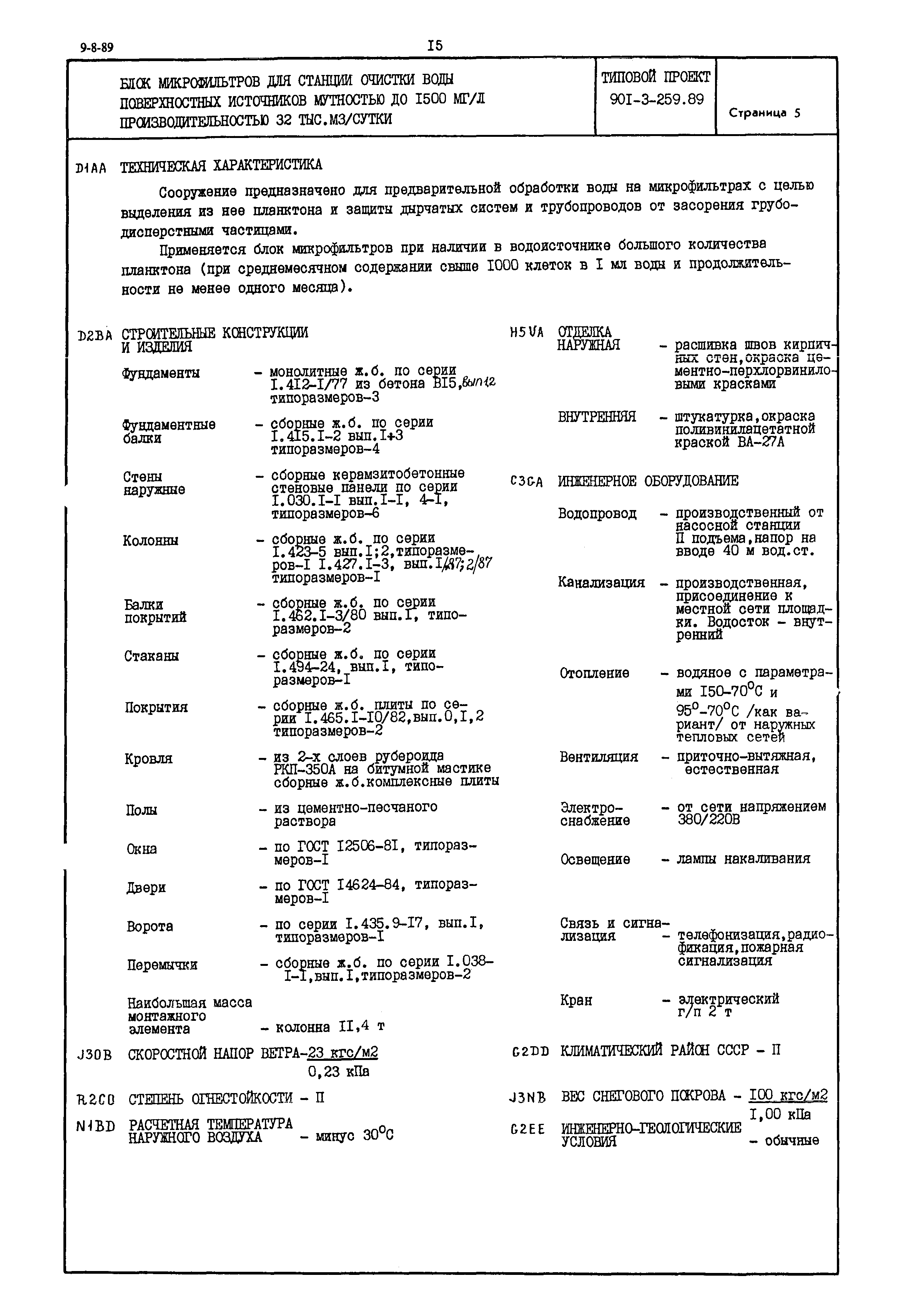 Типовой проект 901-3-259.89