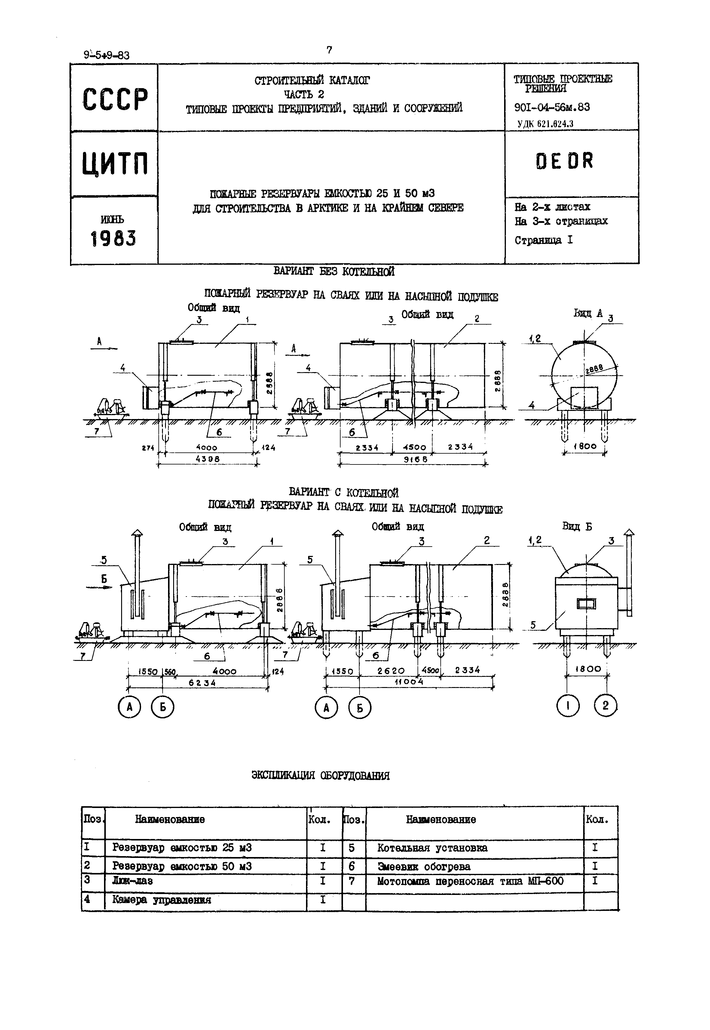 Типовые проектные решения 901-04-56м.83