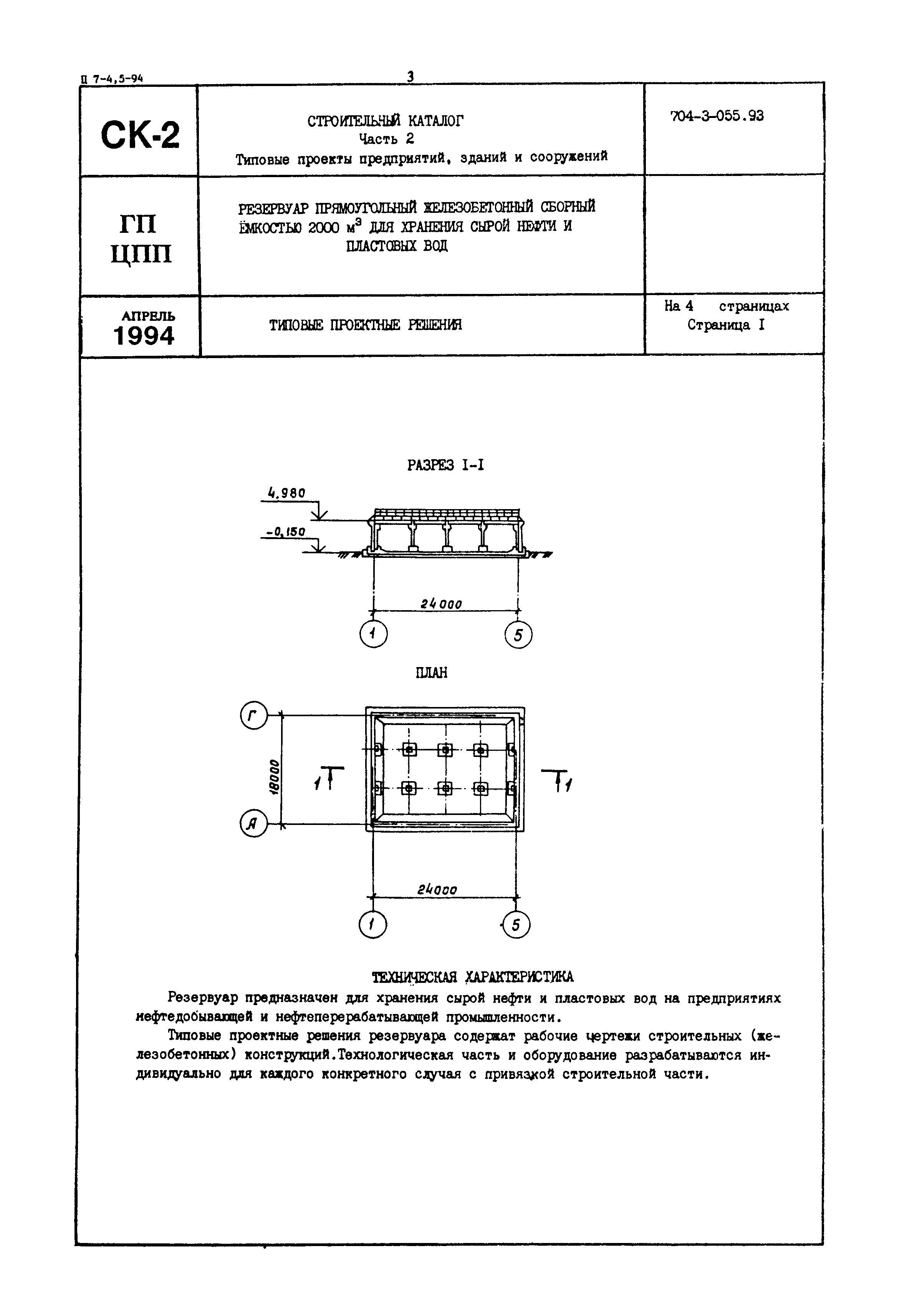 Типовые проектные решения 704-3-055.93
